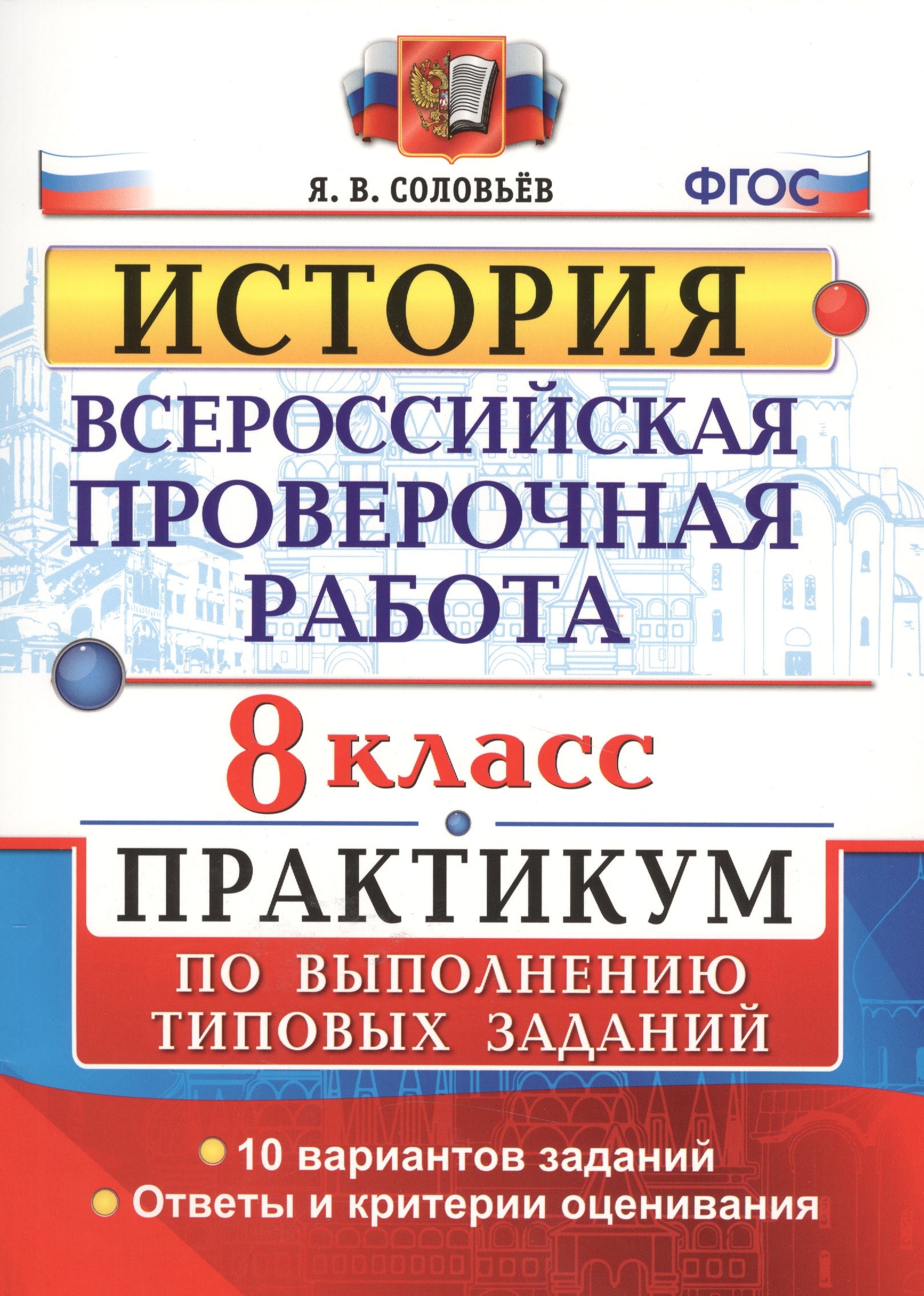 ВПР. История. 8 класс. Практикум по выполнению типовых заданий. 10 вариантов заданий. Ответы и критерии оценивания. ФГОС Читай-город