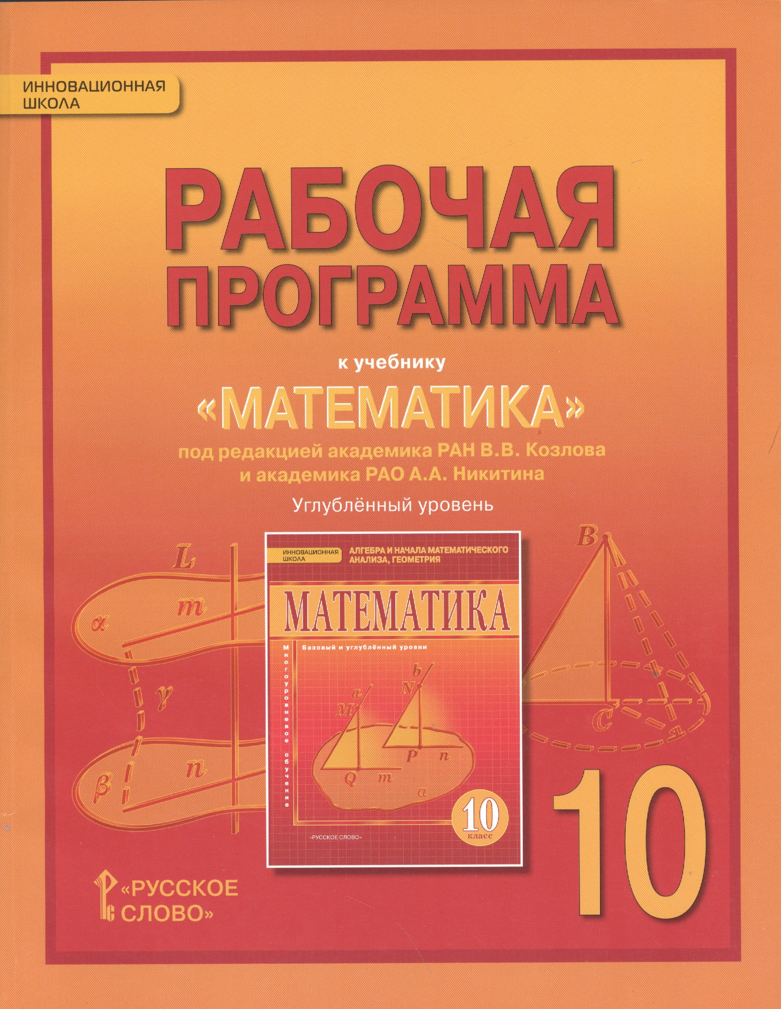 Математика: алгебра и геометрия. 10 класс. Рабочая программа к учебнику под редакцией академика РАН В.В. Козлова и академика РАО А.А. Никитина Читай-город