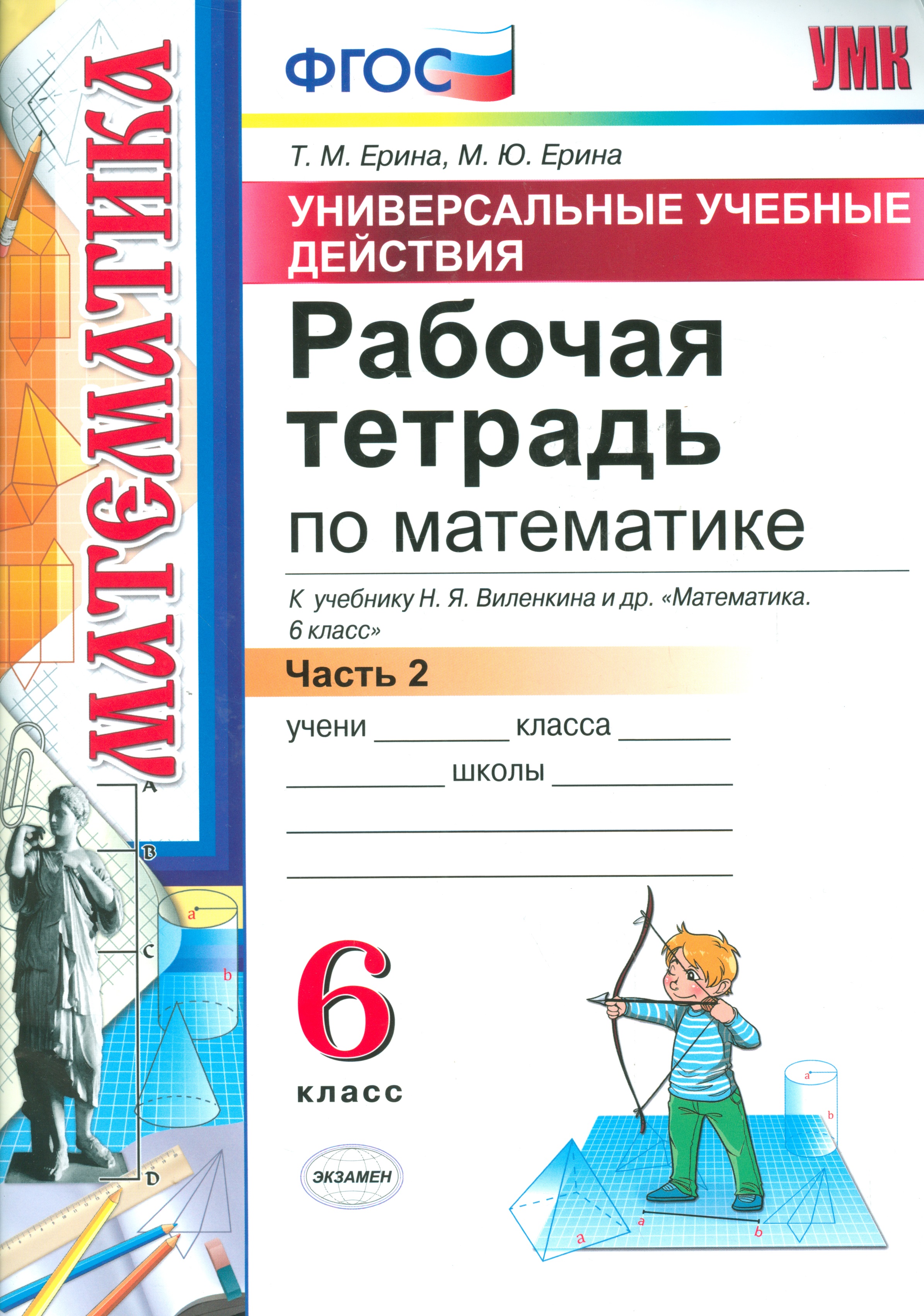 Математика. 6 класс. Рабочая тетрадь к учебнику Н.Я. Виленкина и др. "Математика. 6 класс". В 2-х частях. Часть 2. ФГОС (к новому учебнику) Читай-город