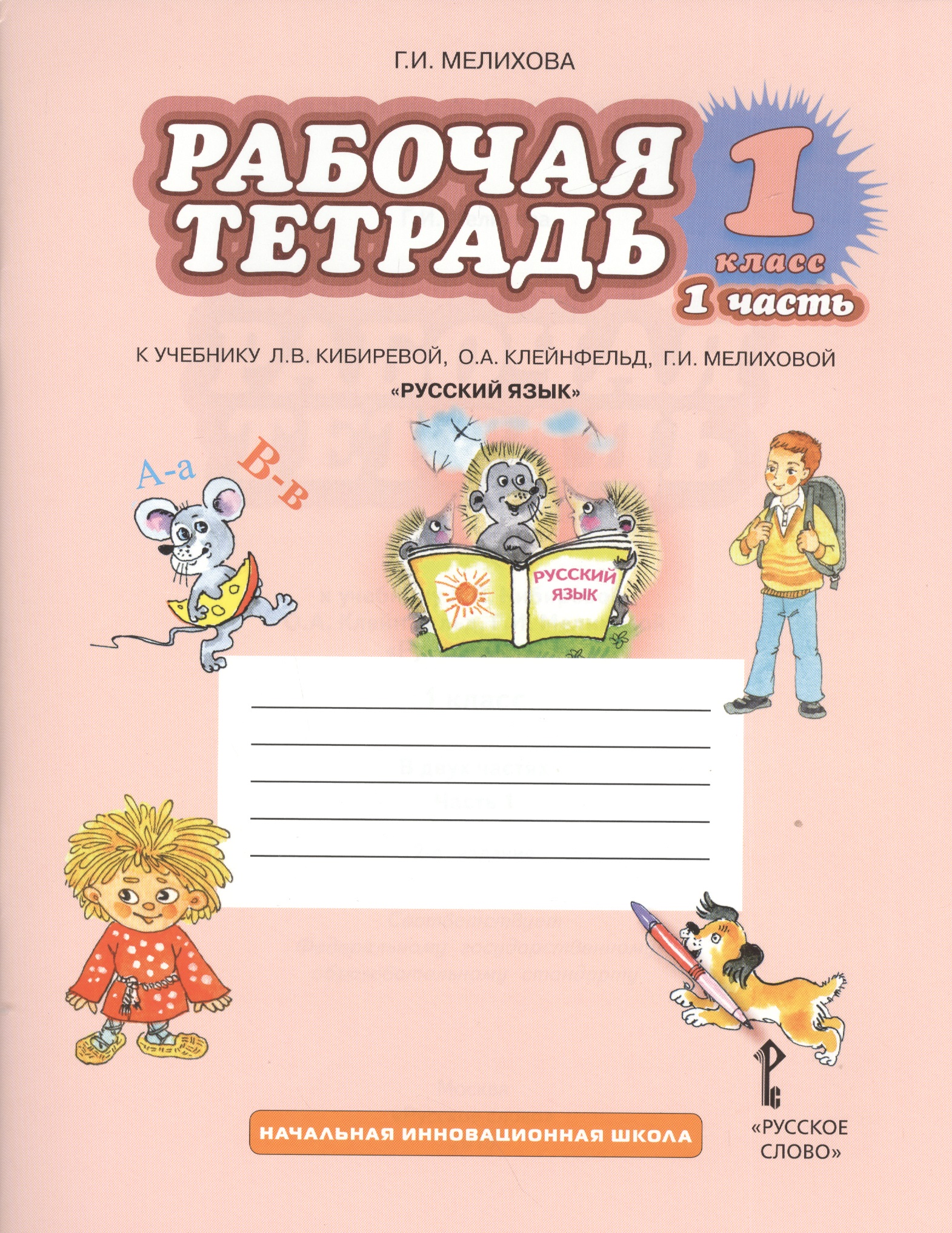 Русский язык. 1 класс. Рабочая тетрадь. В 2-х частях. Часть 1. К учебнику Л.В. Кибиревой, О.А. Клейнфельд, Г.И. Мелиховой "Русский язык" Читай-город