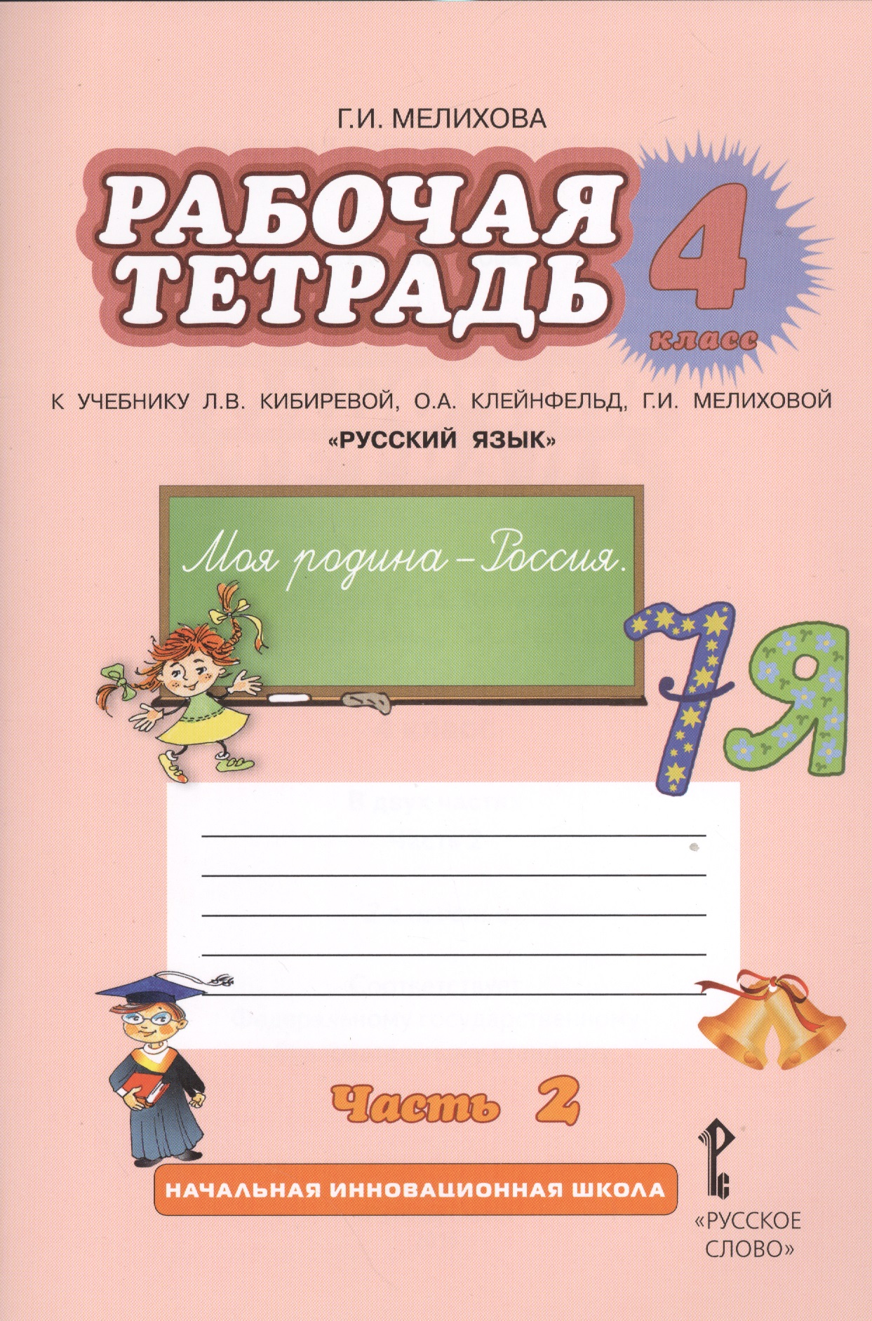 Рабочая тетрадь к учебнику Л.В. Кибиревой, О.А. Клейнфельд, Г.И. Мелиховой "Русский язык". 4 класс. Часть 2 Читай-город