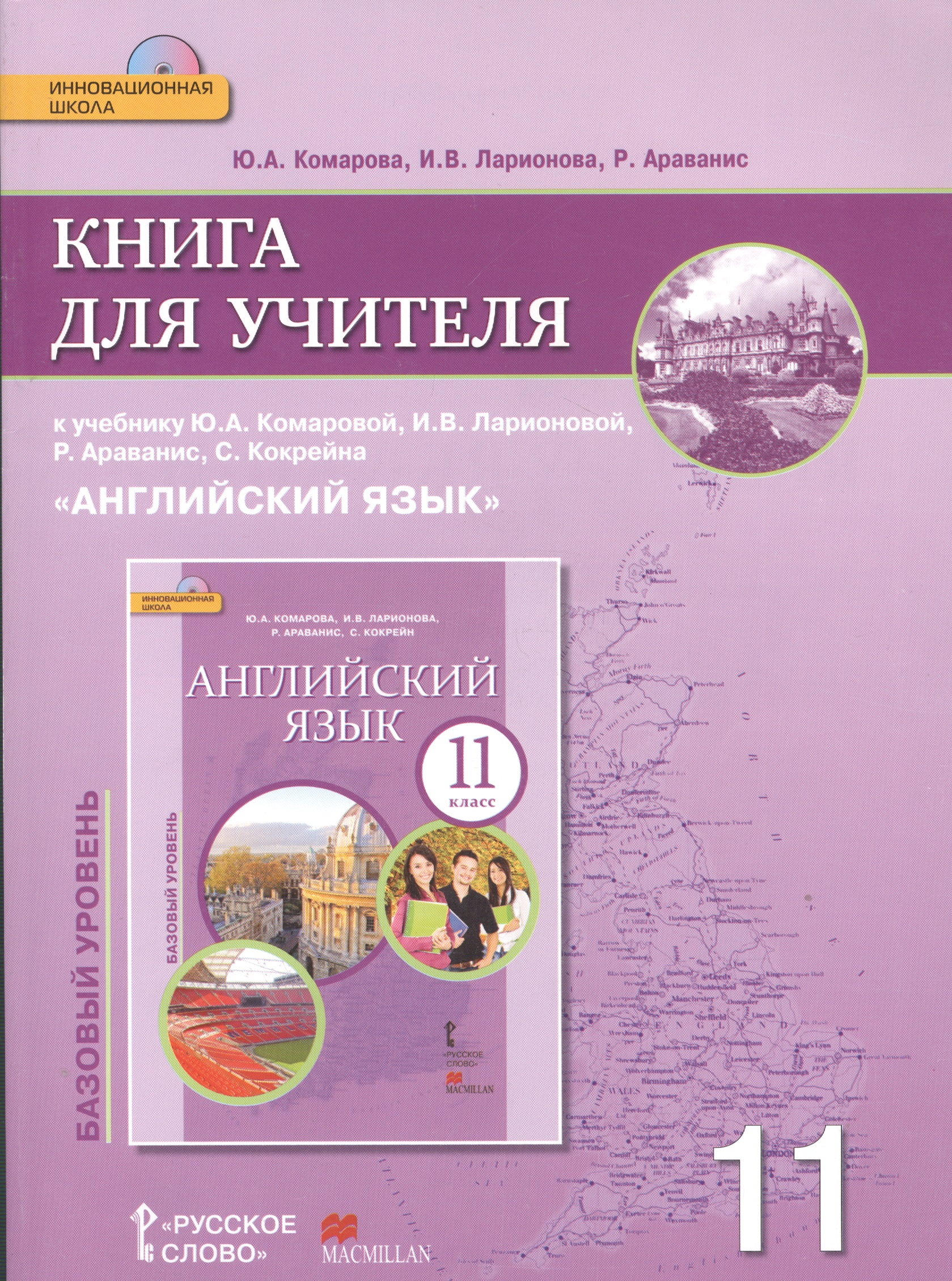 Английский язык. 11 класс. Книга для учителя к учебнику Ю.А. Комаровой, И.В. Ларионовой, Р. Араванис, С. Кокрейна. Базовый уровень Читай-город