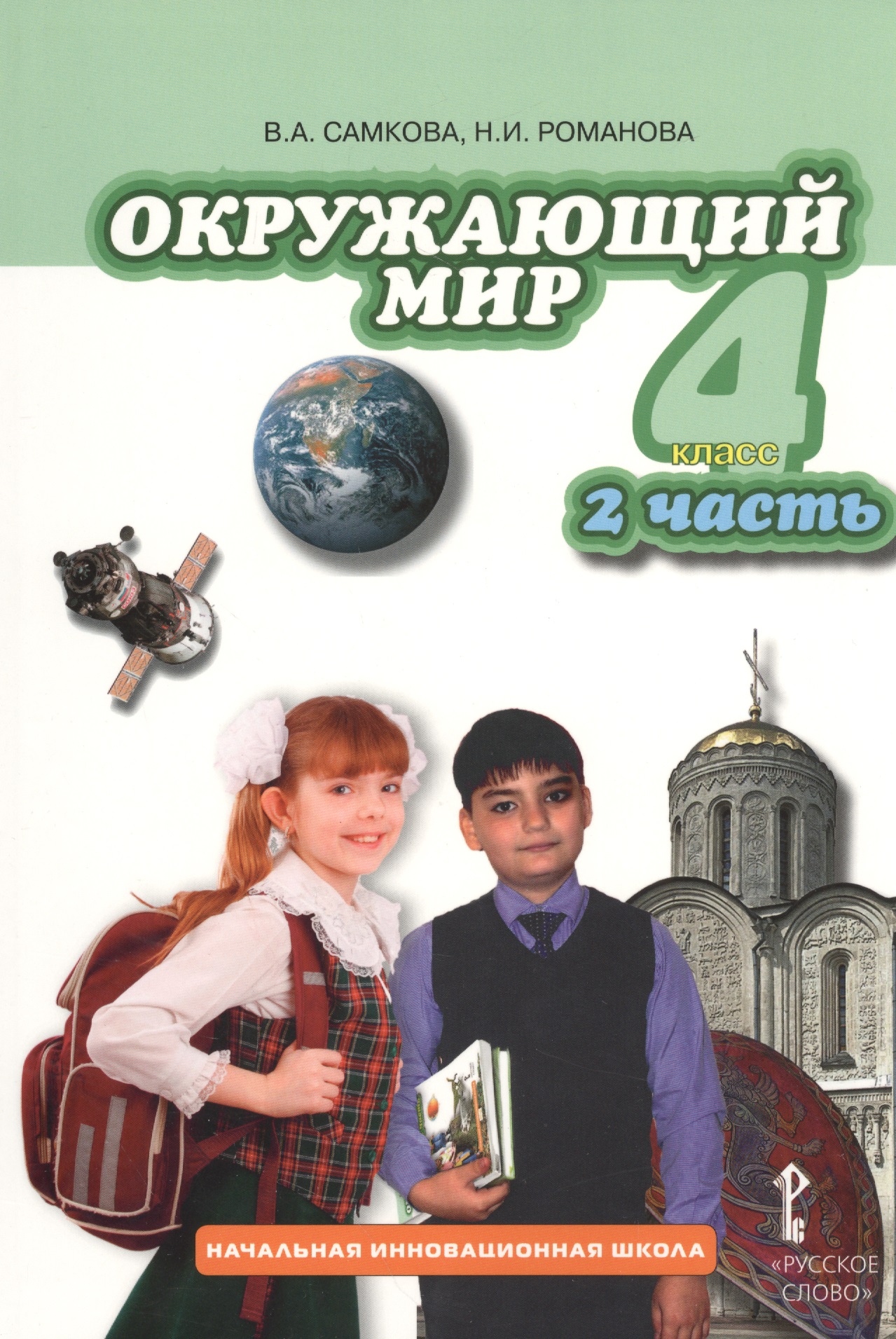Окружающий мир. 4 класс. Учебник для общеобразовательных учреждений. В 2-х частях. Часть 2 Читай-город
