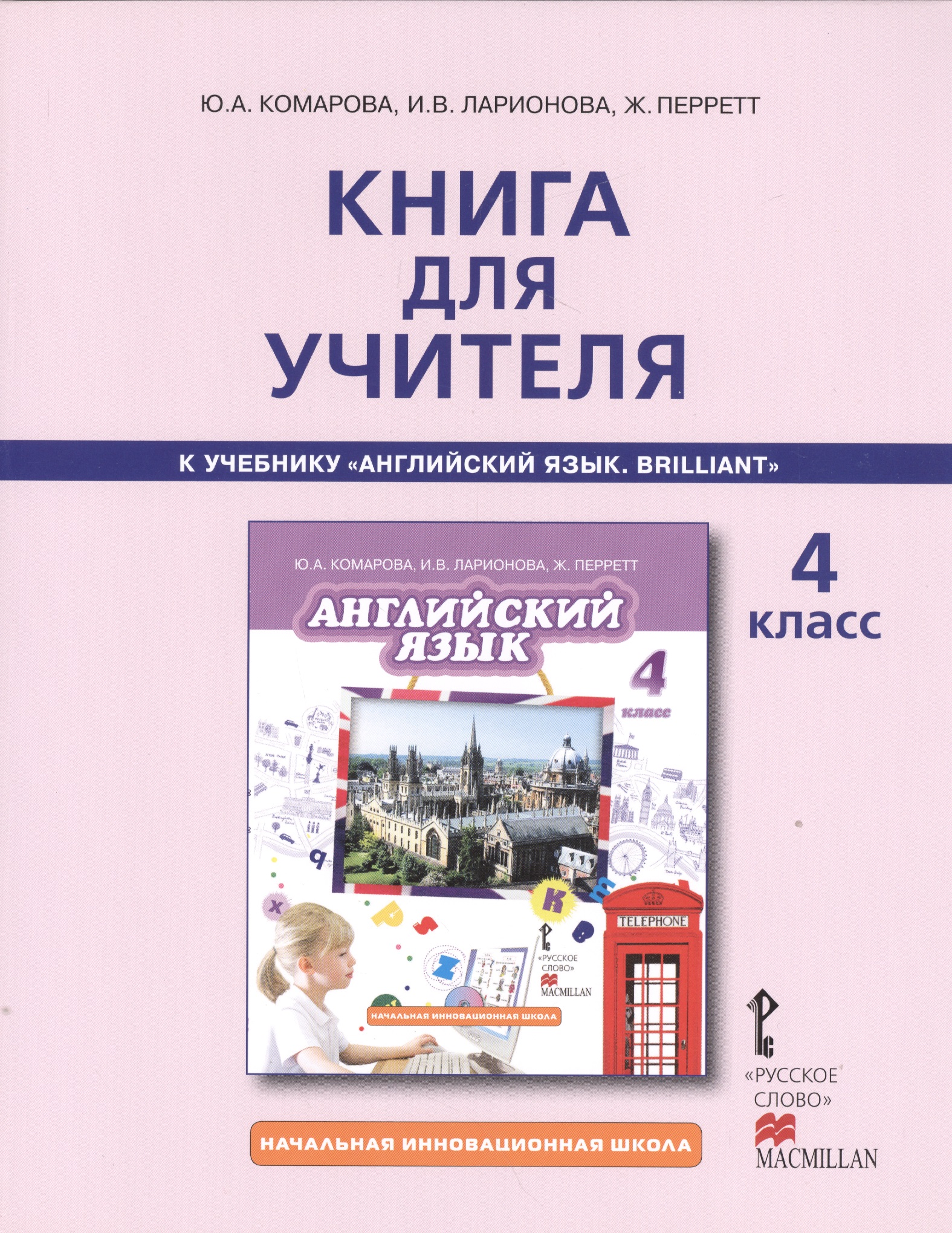 Английский язык. Brilliant. 4 класс. Книга для учителя Читай-город