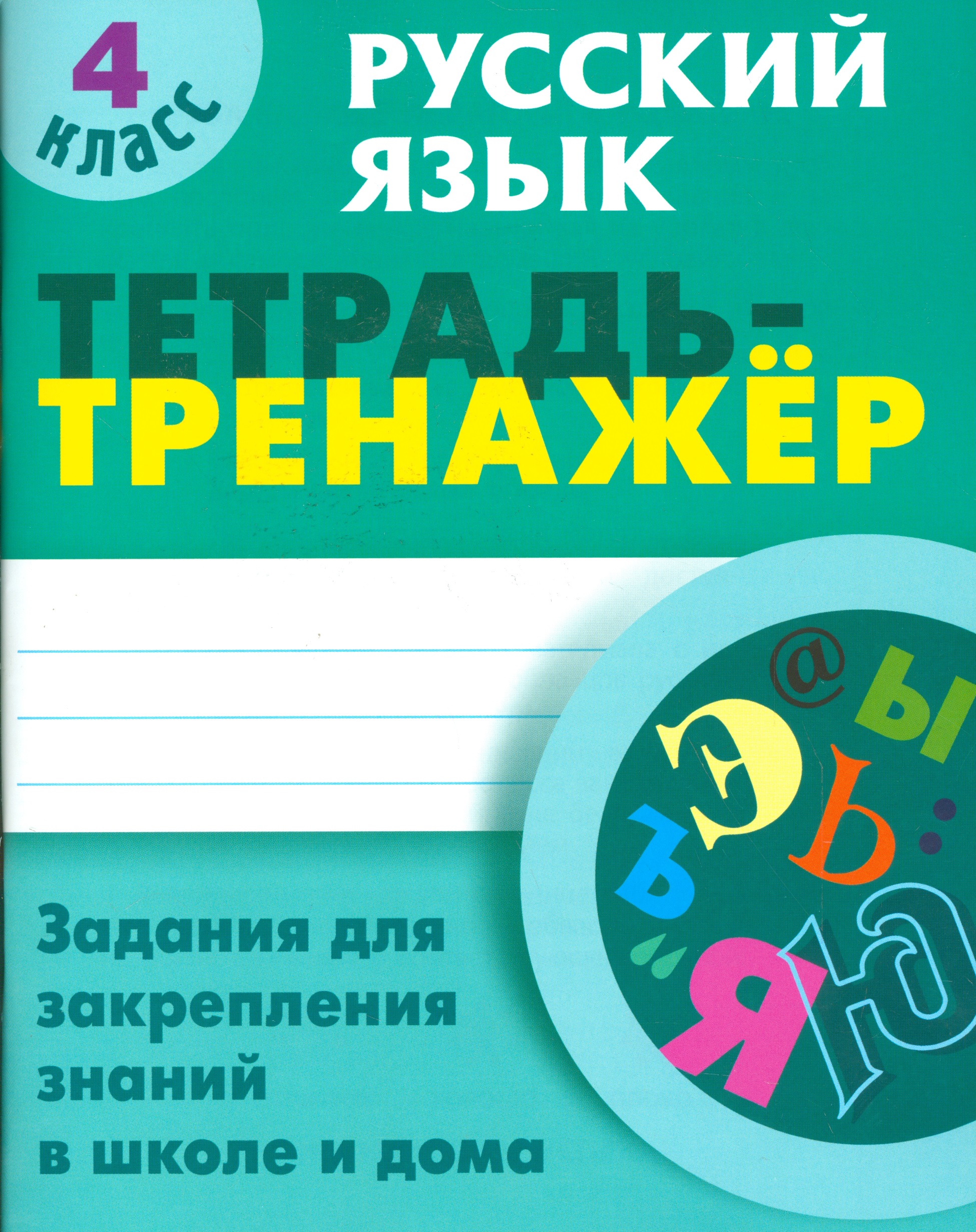 Русский язык. 4 класс. Тетрадь-тренажёр. Задания для закрепления знаний в школе и дома Читай-город