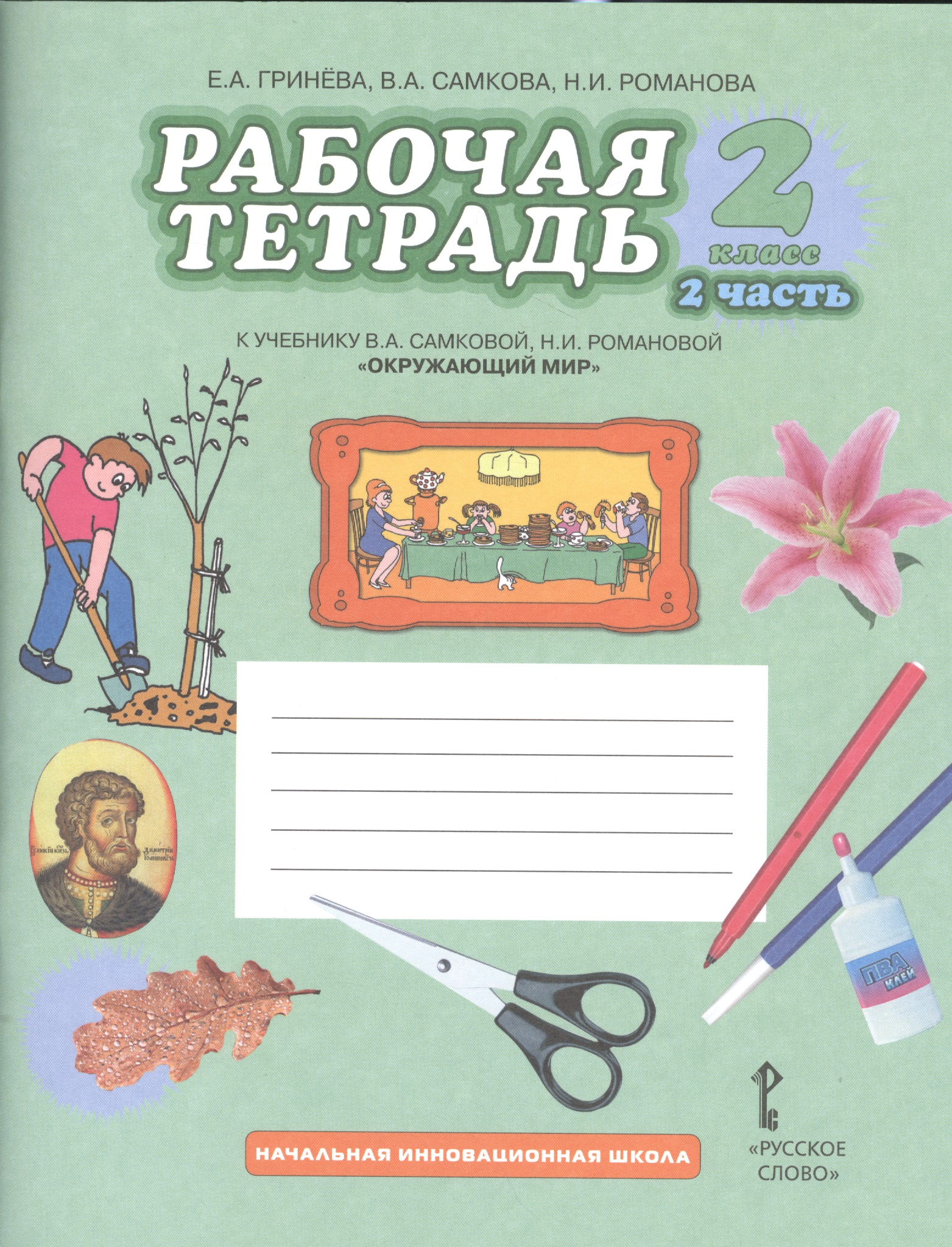 Окружающий мир. 2 класс. Рабочая тетрадь к учебнику В.А. Самковой, Н.И. Романовой "Окружающий мир". В 2-х частях. Часть 2 Читай-город