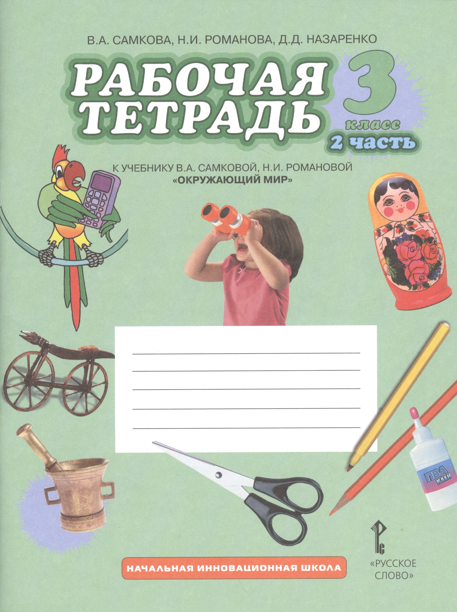 Окружающий мир. 3 класс. Рабочая тетрадь к учебнику В.А Самковой, Н.И. Романовой "Окружающий мир".  В 2-х частях. Часть 2 Читай-город