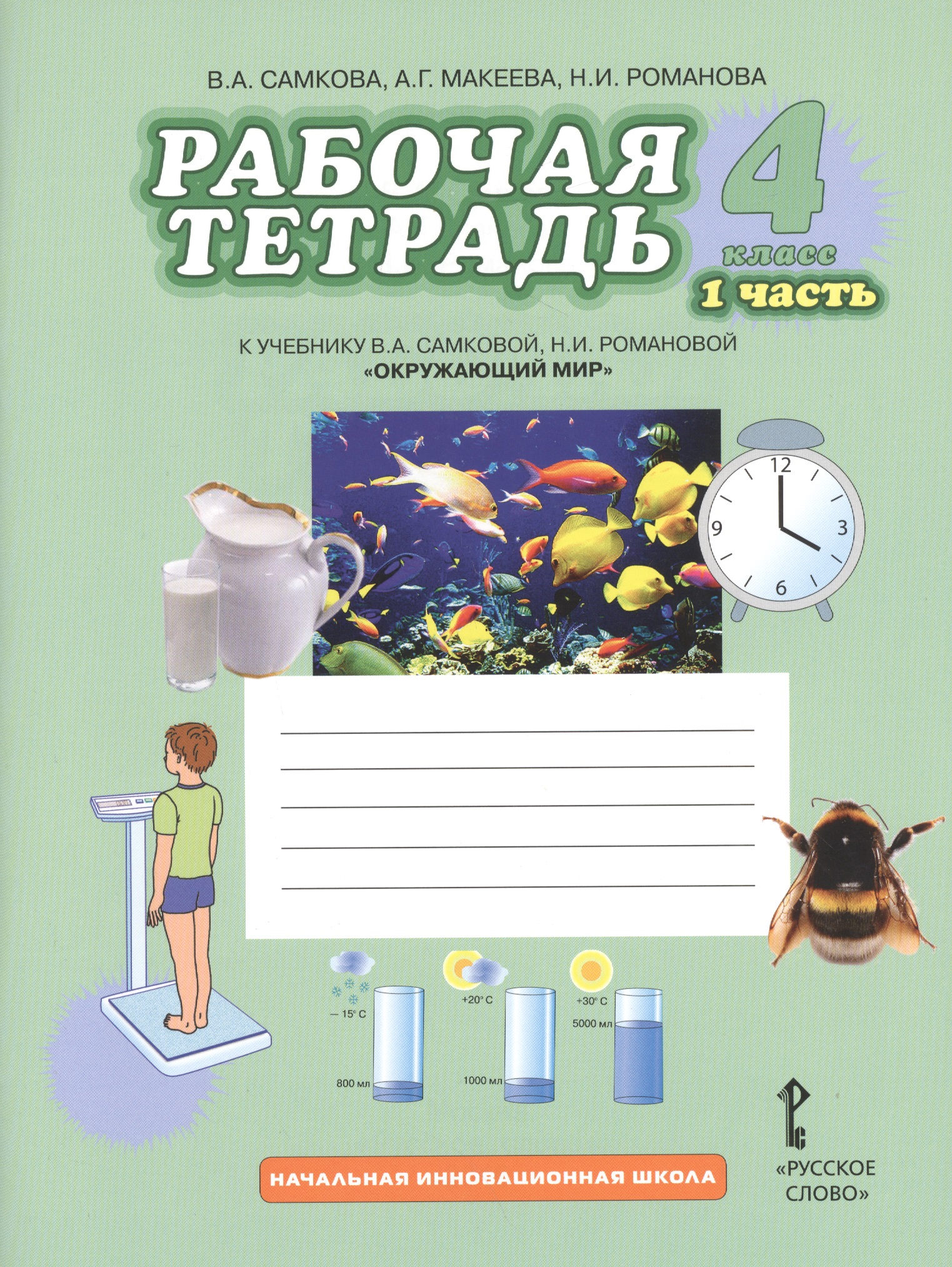 Окружающий мир. 4 класс. Рабочая тетрадь к учебнику В.А. Самковой, Н.И. Романовой "Окружающий мир". В 2-х частях. Часть 1 Читай-город