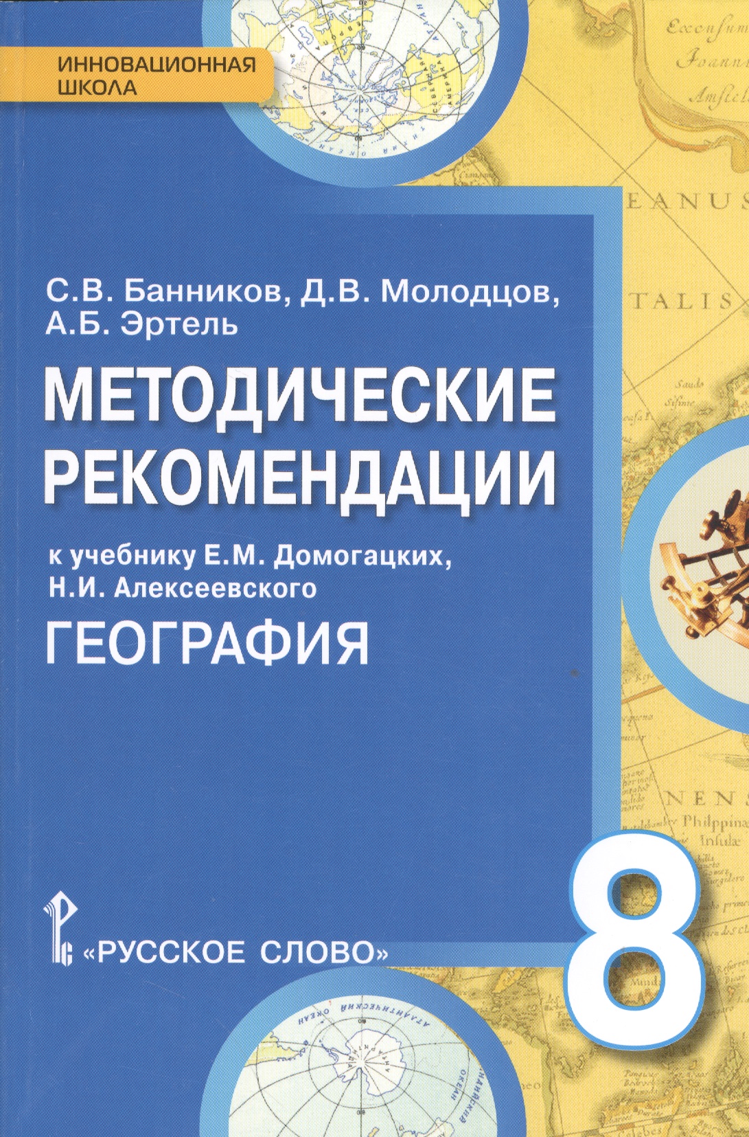 География. 8 класс. Методические рекомендации к учебнику Е.М. Домогацких, Н.И. Алексеевского "География" Читай-город