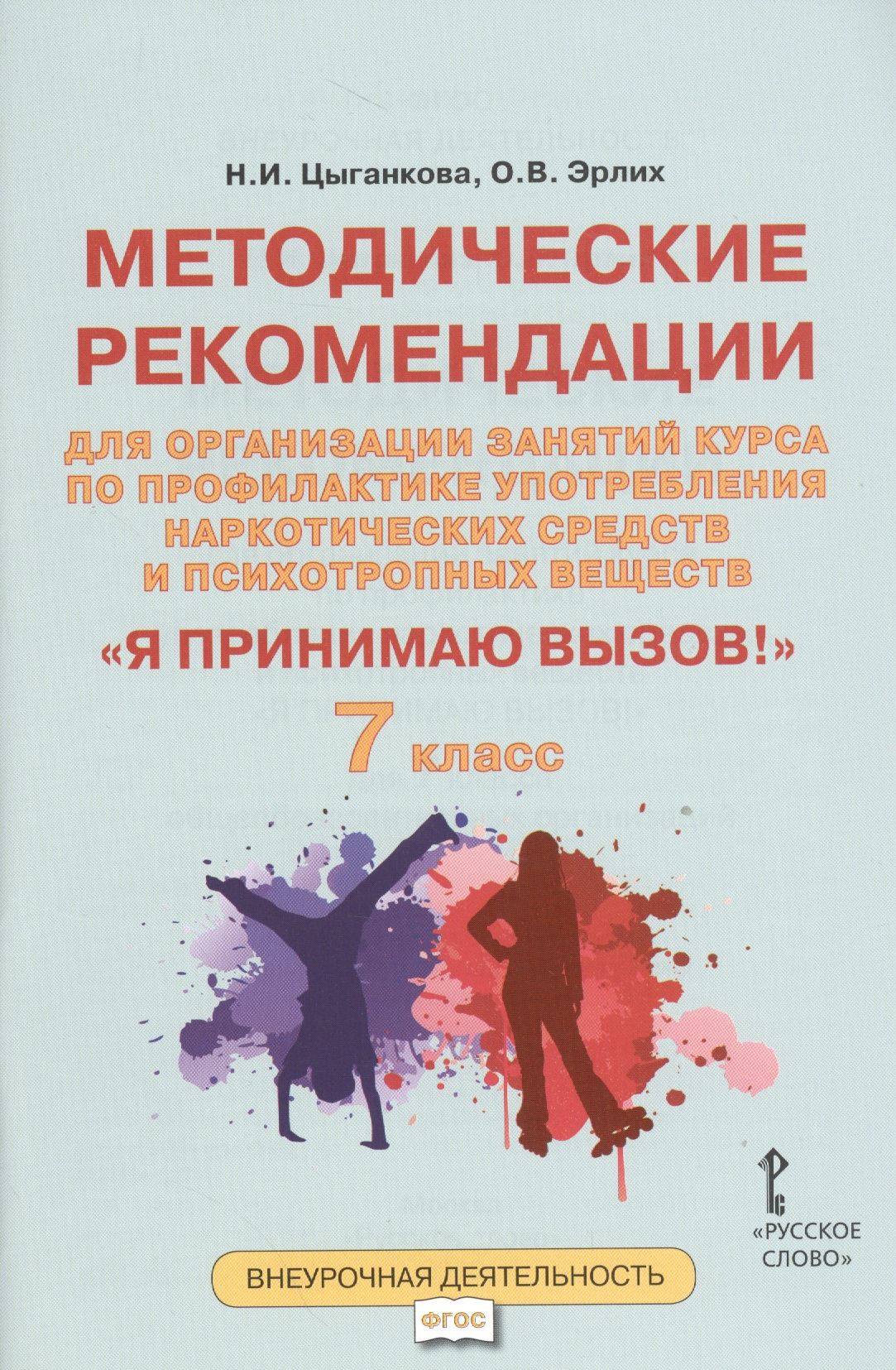Я принимаю вызов! 7класс. Методические рекомендации для организации занятий курса по профилактике употребления наркотических средств и психотропных веществ Читай-город