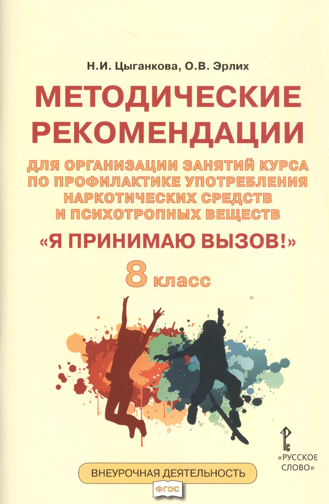Я принимаю вызов! 8 класс. Методические рекомендации для организации занятий курса по профилактике употребления наркотических средств и психотропных веществ Читай-город