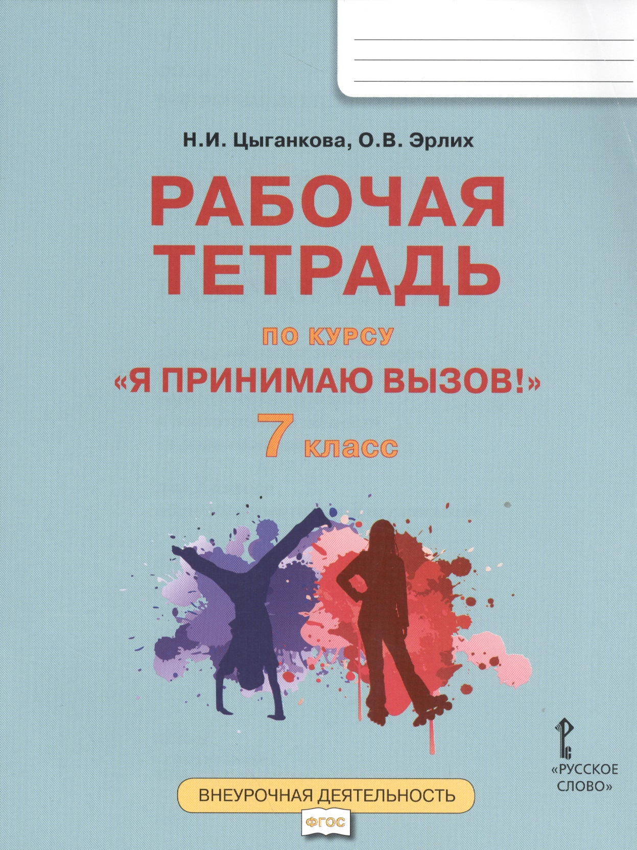 Я принимаю вызов! 7класс. Рабочая тетрадь для организации занятий курса по профилактике употребления наркотических средств и психотропных веществ Читай-город