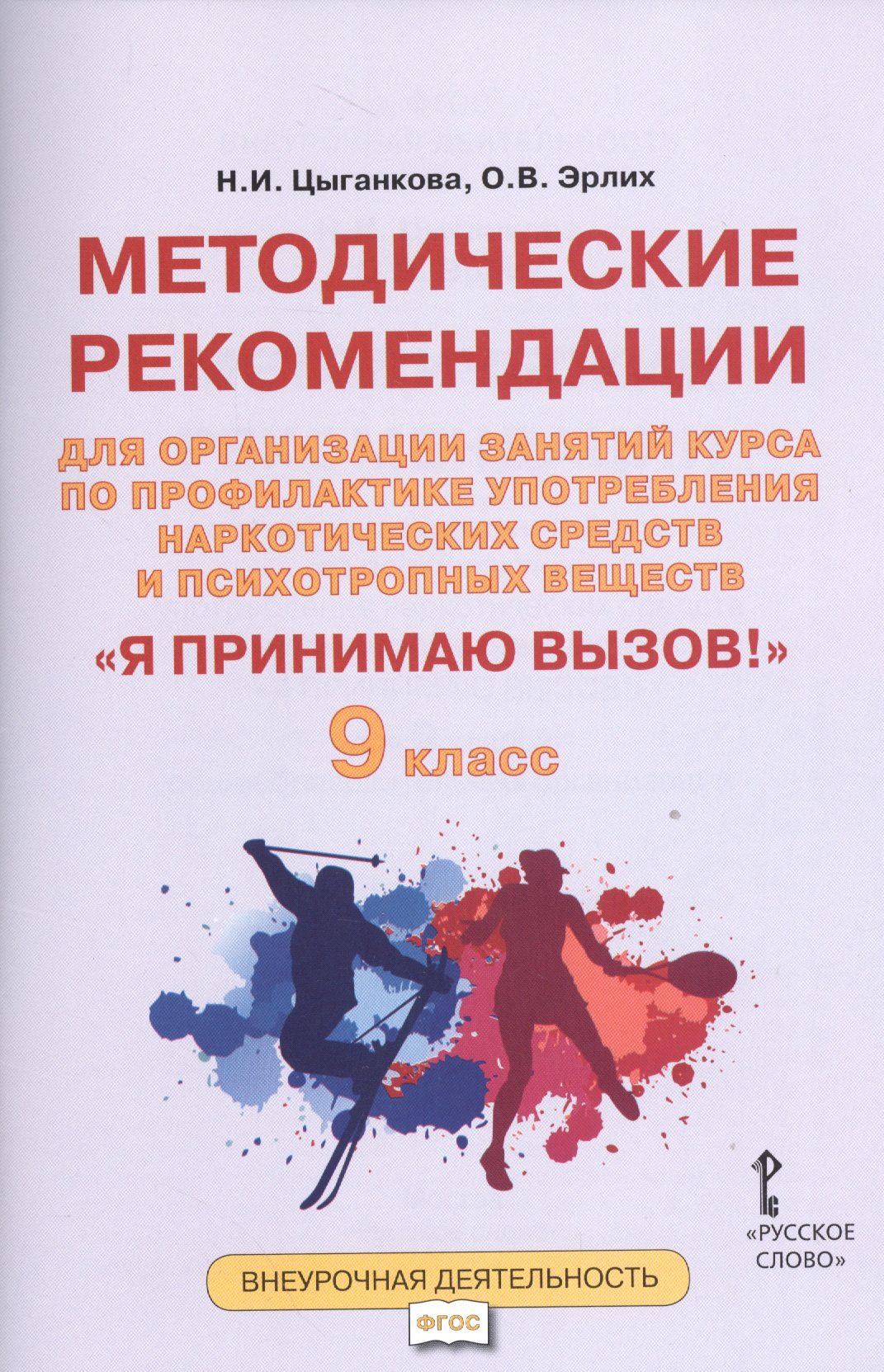 Я принимаю вызов! 9 класс. Методические рекомендации для организации занятий курса по профилактике употребления наркотических средств и психотропных веществ Читай-город