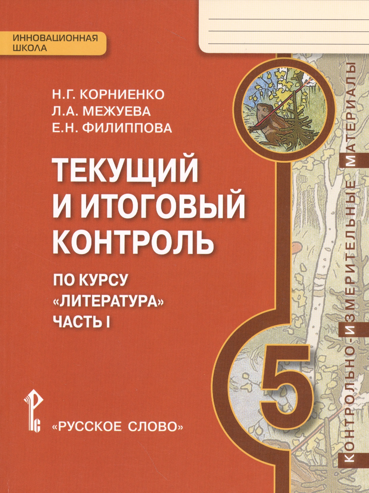 Литература. 5 класс. Текущий и итоговый контроль по курсу "Литература". В 2-х частях. Часть 1 Читай-город