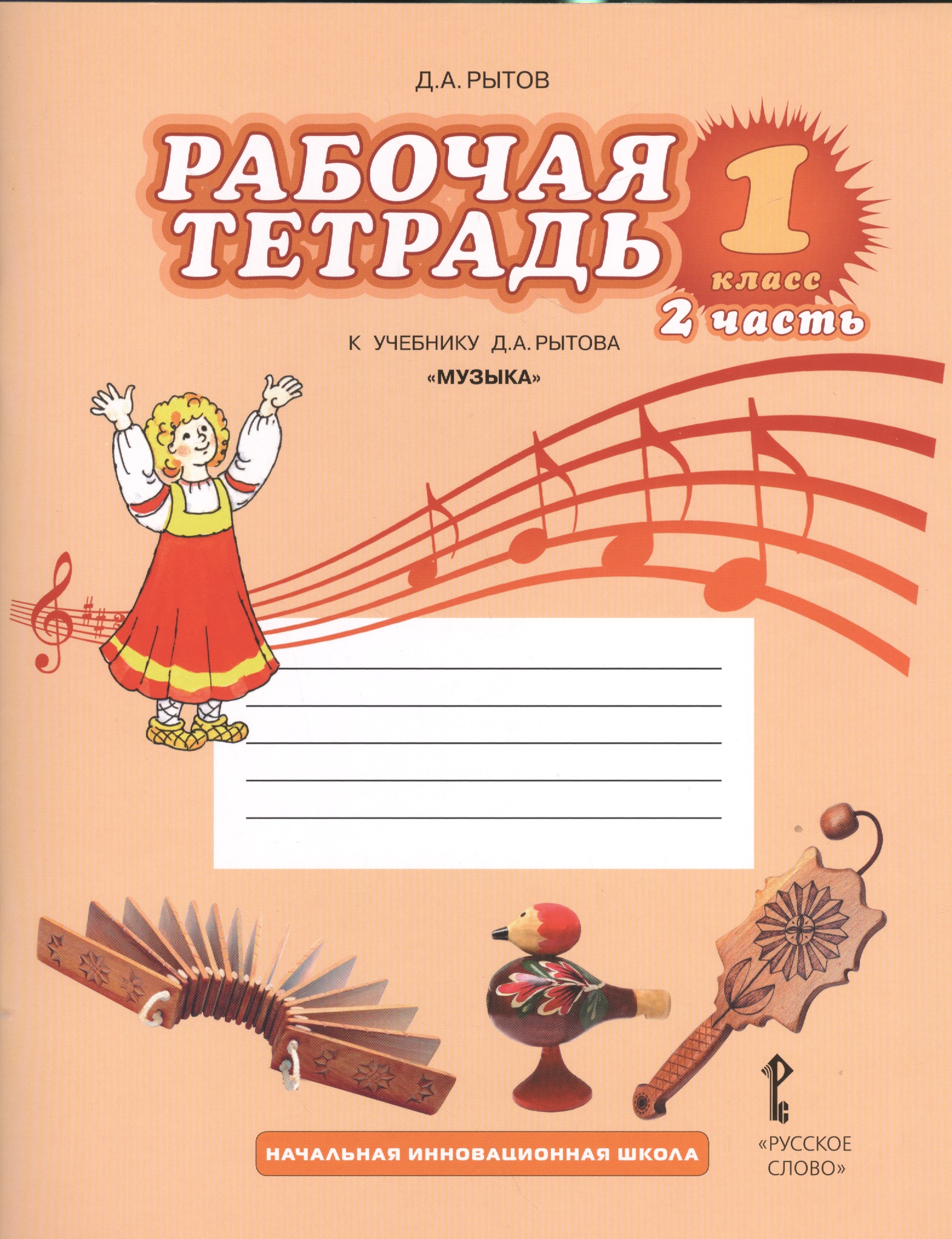 Музыка. 1 класс. Рабочая тетрадь к учебнику Д.А. Рытова "Музыка". В 2-х частях. Часть 2 Читай-город