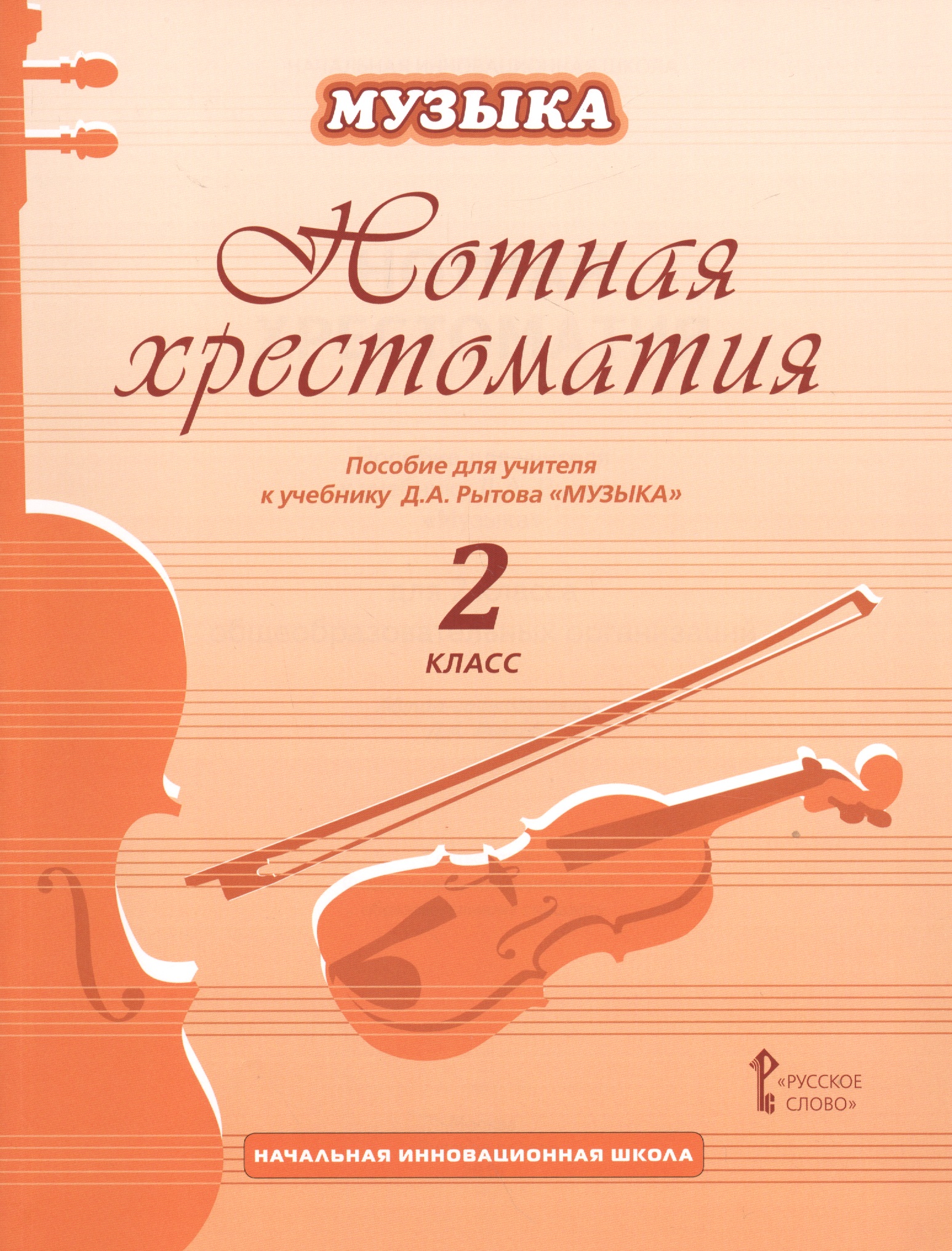 Музыка. 2 класс. Нотная хрестоматия. Пособие для учителя к учебнику Д.А. Рытова «Музыка» Читай-город