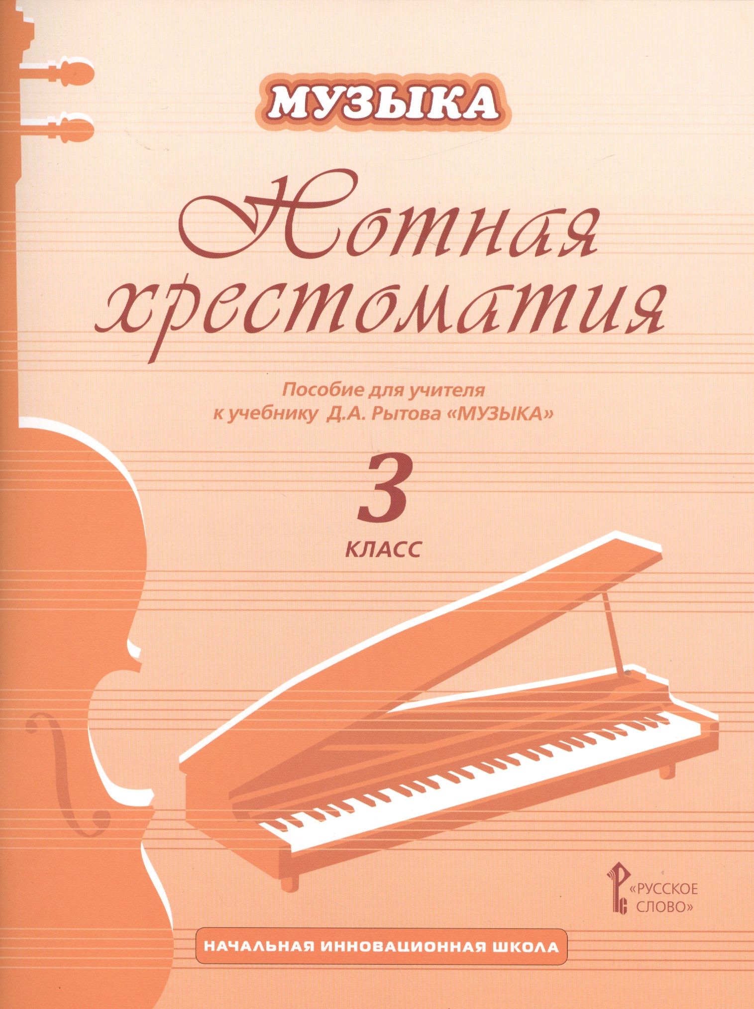 Музыка. 3 класс. Нотная хрестоматия. Пособие для учителя к учебнику Д.А. Рытова «Музыка» Читай-город