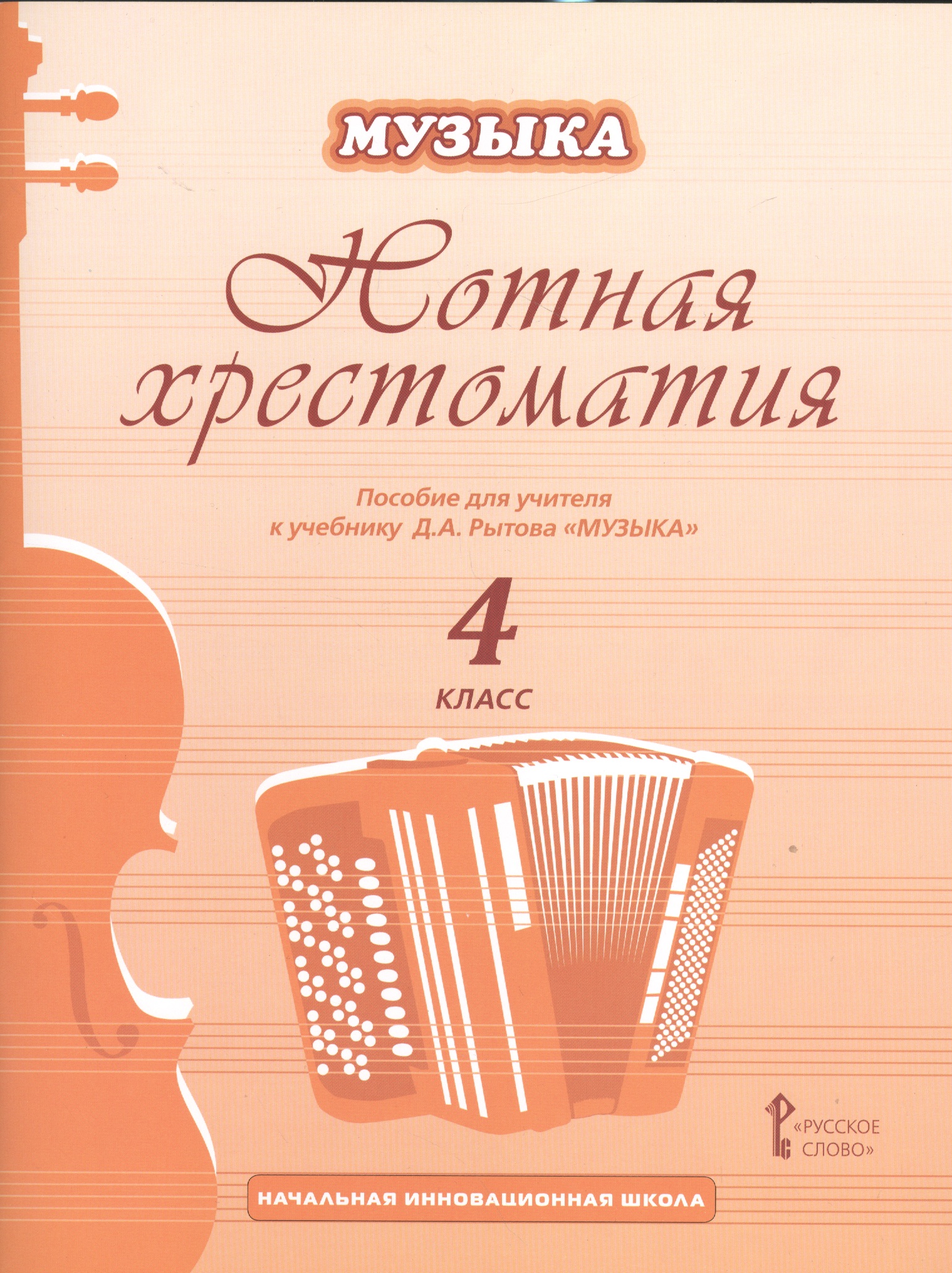 Музыка. 4 класс. Нотная хрестоматия. Пособие для учителя к учебнику Д.А. Рытова «Музыка» Читай-город