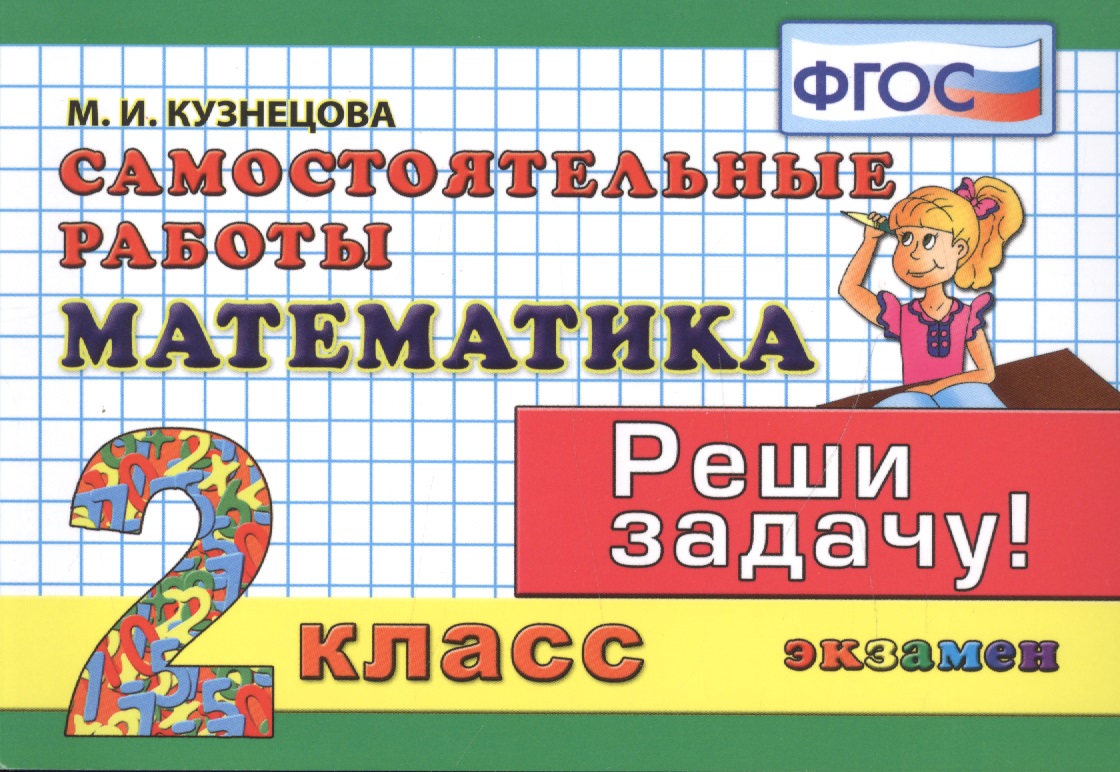 Математика. 2 класс. Самостоятельные работы Читай-город