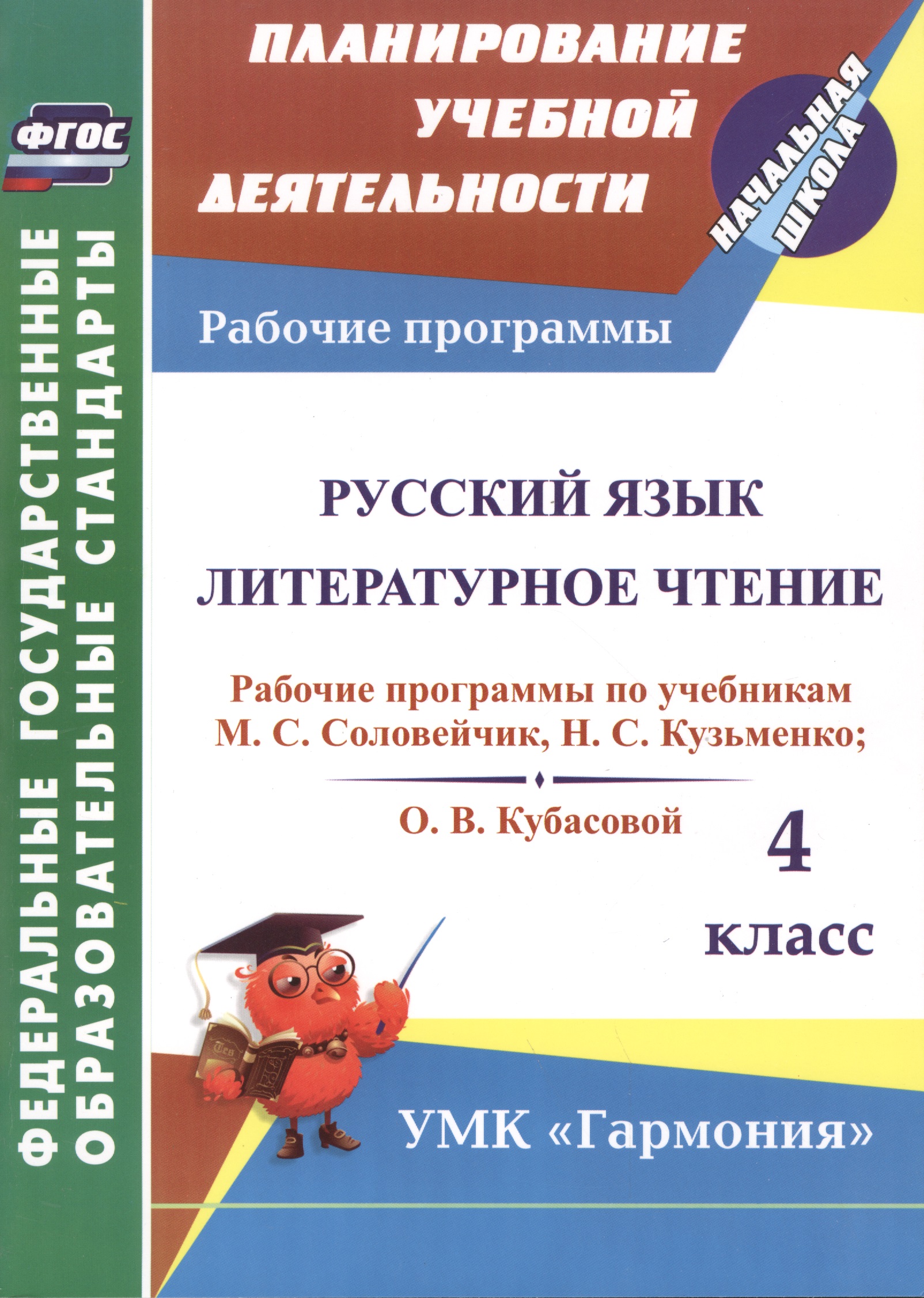 Русский язык. Литературное чтение. 4 класс. Рабочие программы по учебникам М.С. Соловейчик, Н.С. Кузьменко, О.В. Кубасовой Читай-город