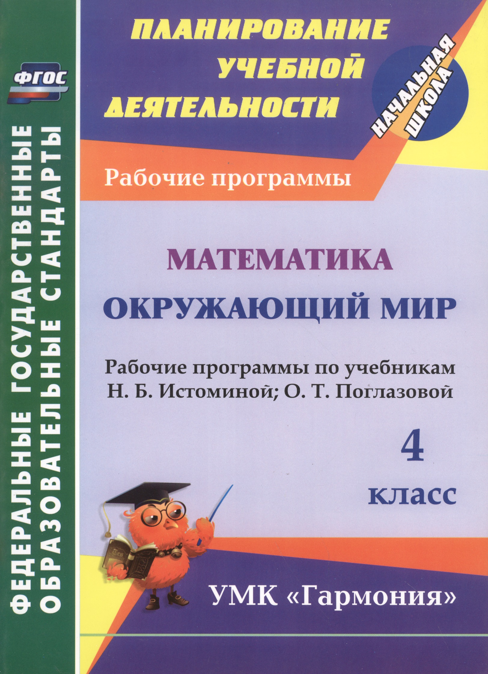 Математика. Окружающий мир. 4 класс. Рабочие программы по учебникам Н.Б. Истоминой, О.Т. Поглазовой. ФГОС Читай-город