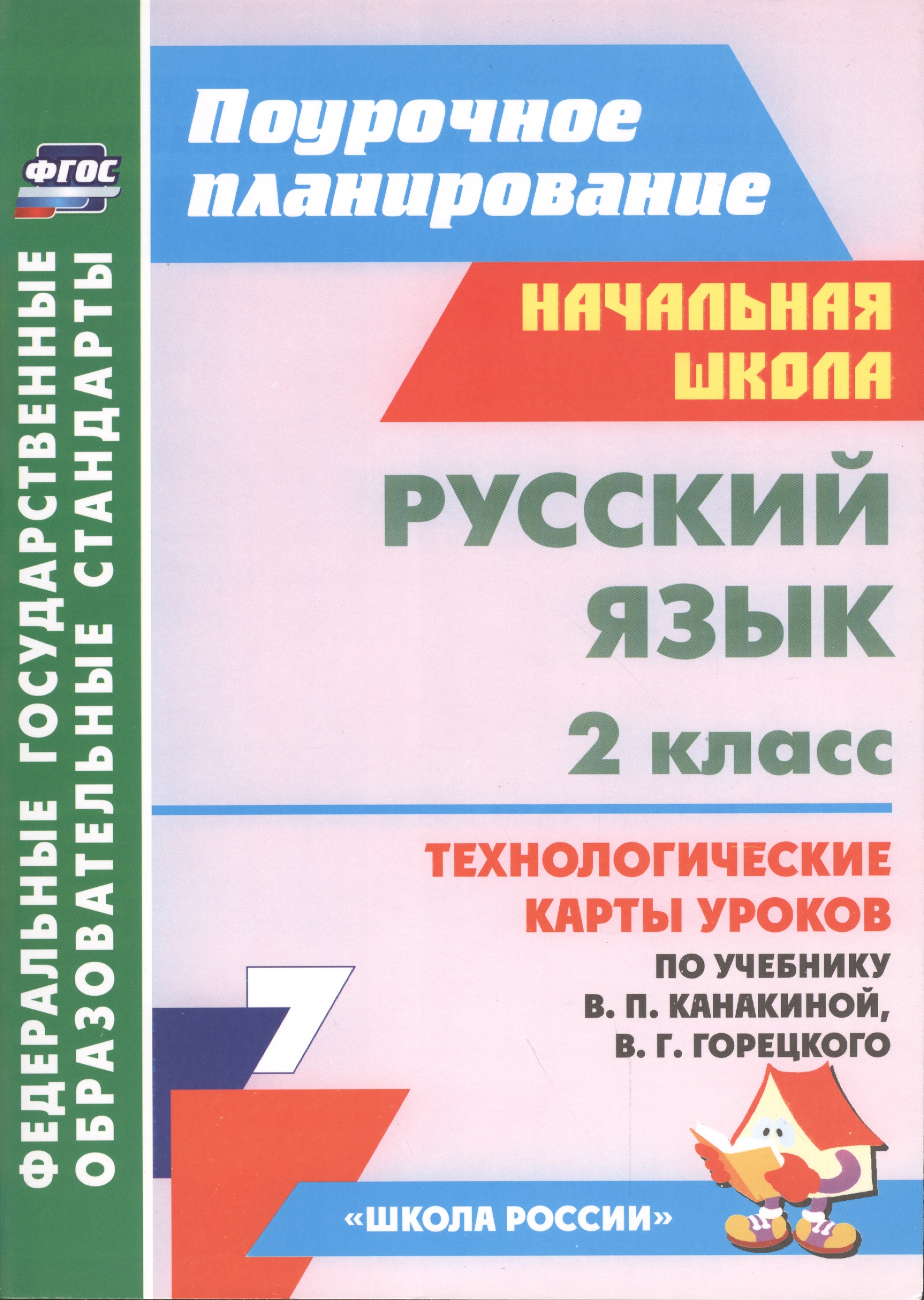 Русский язык. 2 класс. Технологические карты уроков по учебнику В.П. Канакиной, В.Г. Горецкого. УМК "Школа России" Читай-город