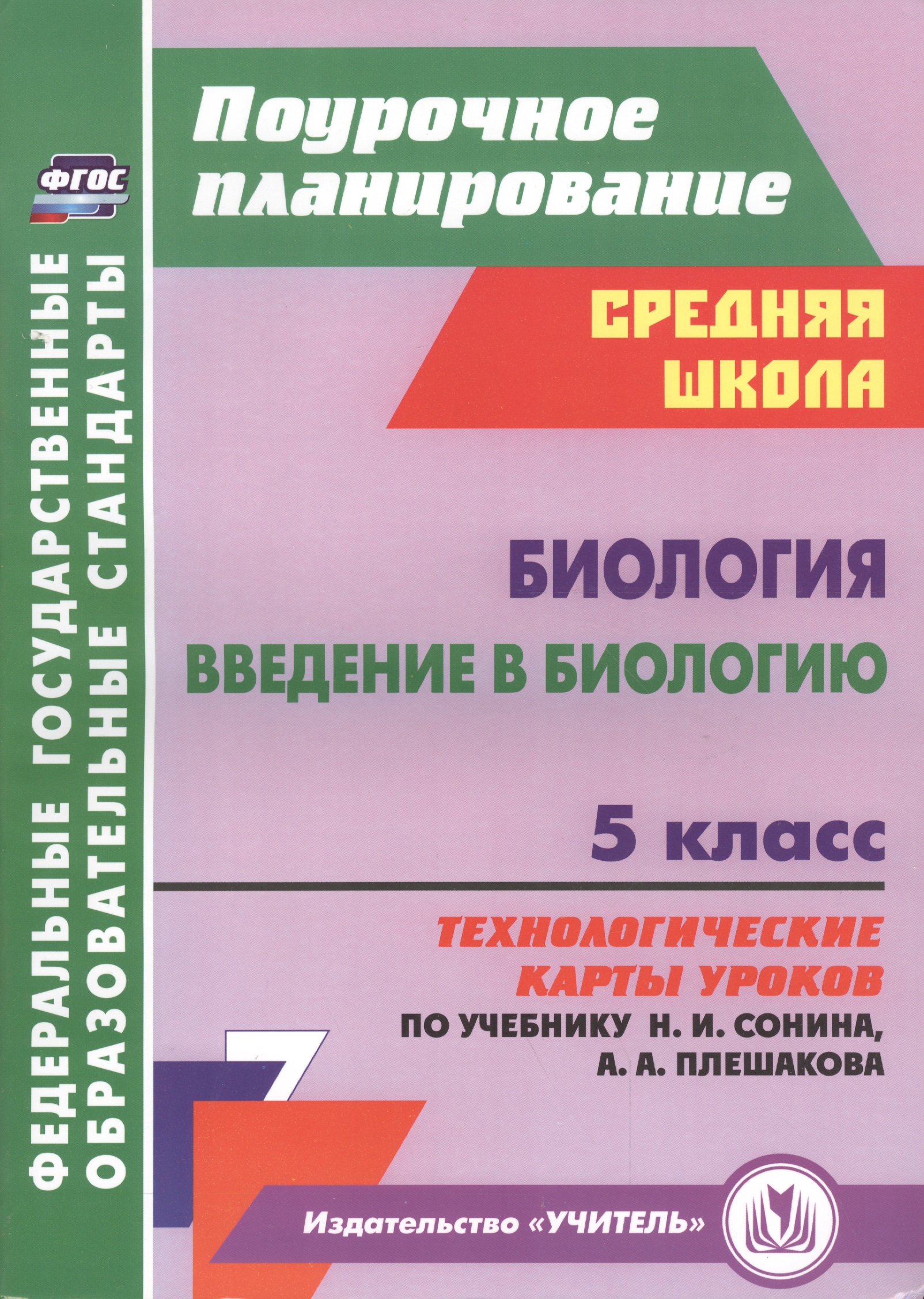 Биология. Введение в биологию. 5 класс. Технологические карты уроков по учебнику Н.И. Сонина, А.А. Плешакова Читай-город