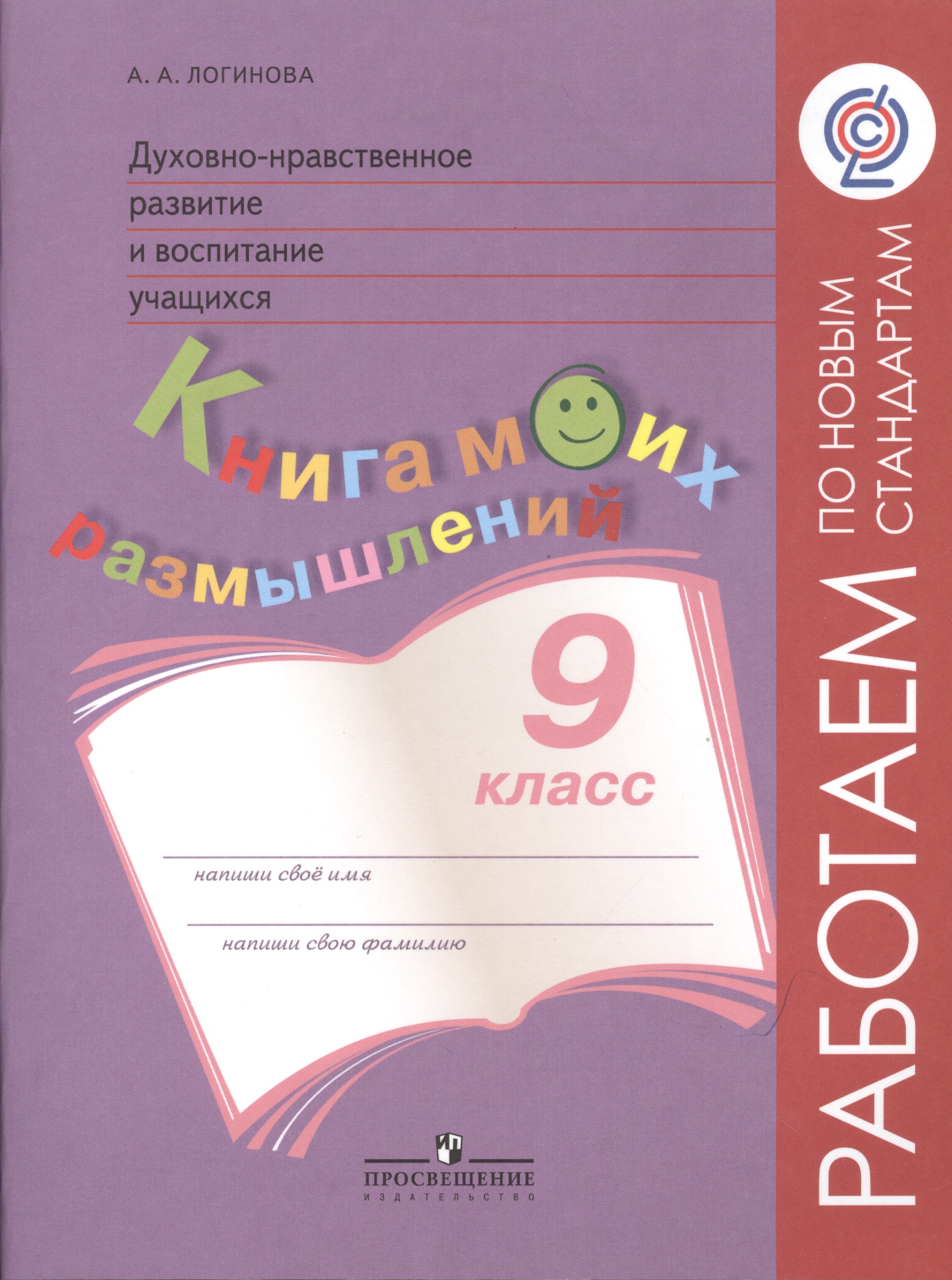 Духовно-нравственное развитие и воспитание учащихся. 9 класс. Книга моих размышлений Читай-город
