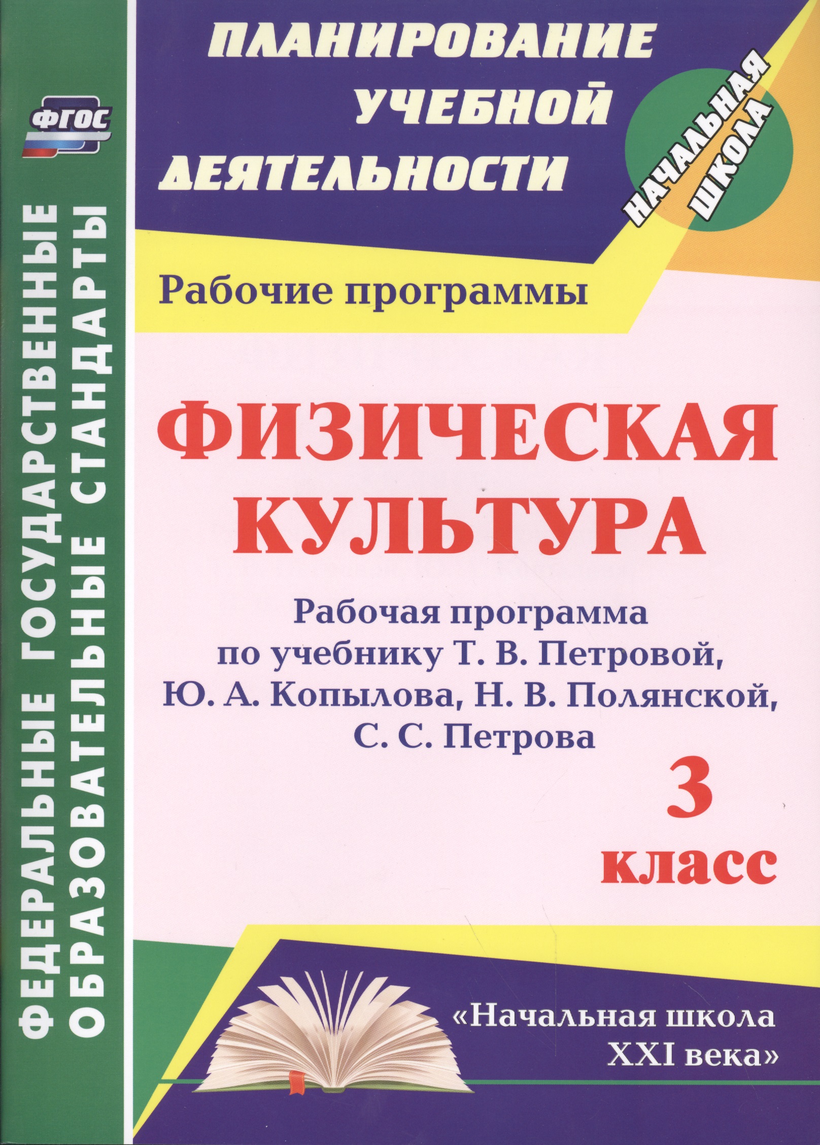 Физическая культура. 3 класс. Рабочая программа по учебнику Т.В. Петровой, Ю.А. Копылова, Н.В. Полянской, С.С. Петрова. ФГОС Читай-город