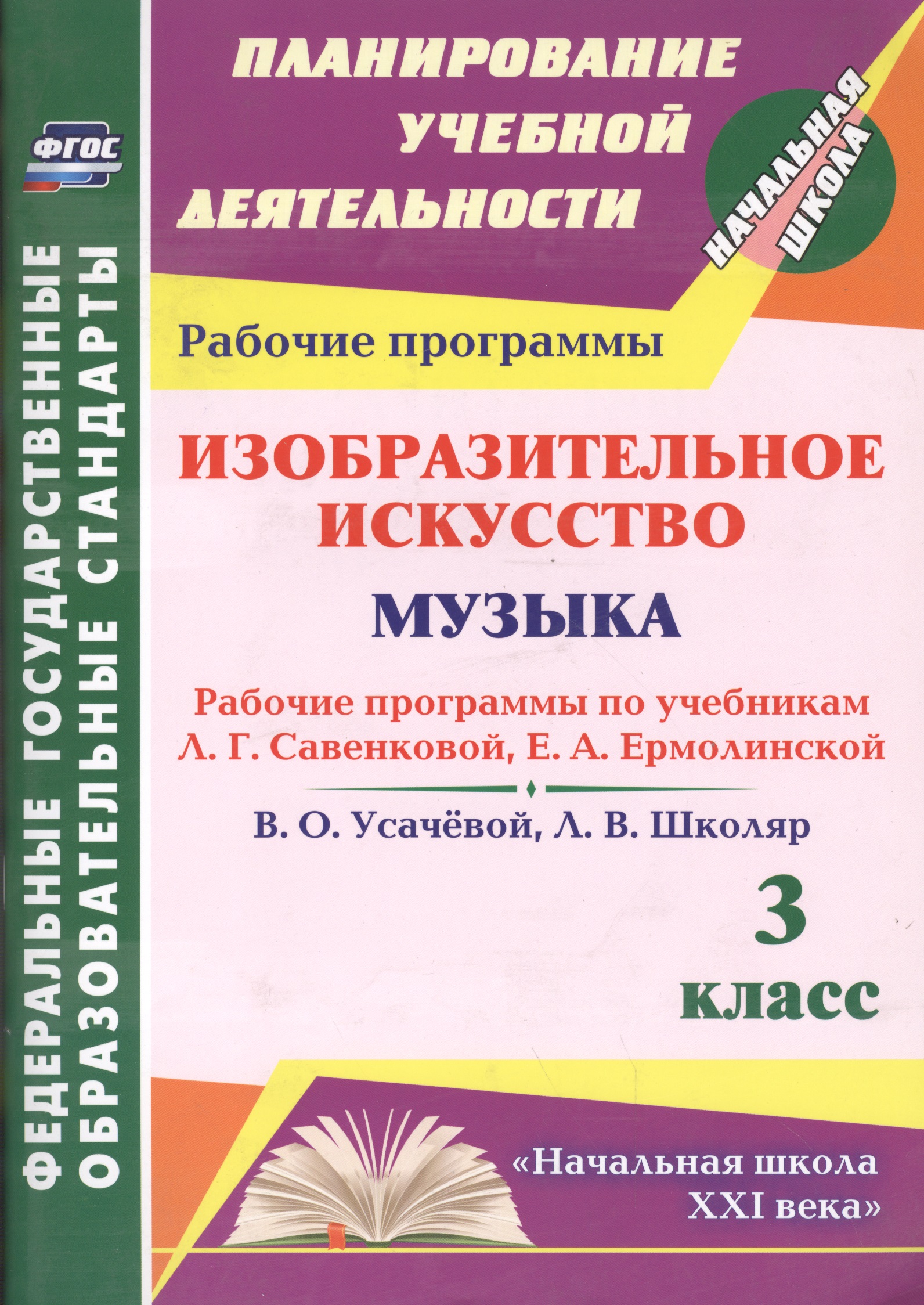 Изобразительное искусство. Музыка. 3 класс. Рабочие программы по учебникам Л.Г. Савенковой, Е.А. Ермолинской, В.О. Усачевой, Л.В. Школяр. ФГОС Читай-город