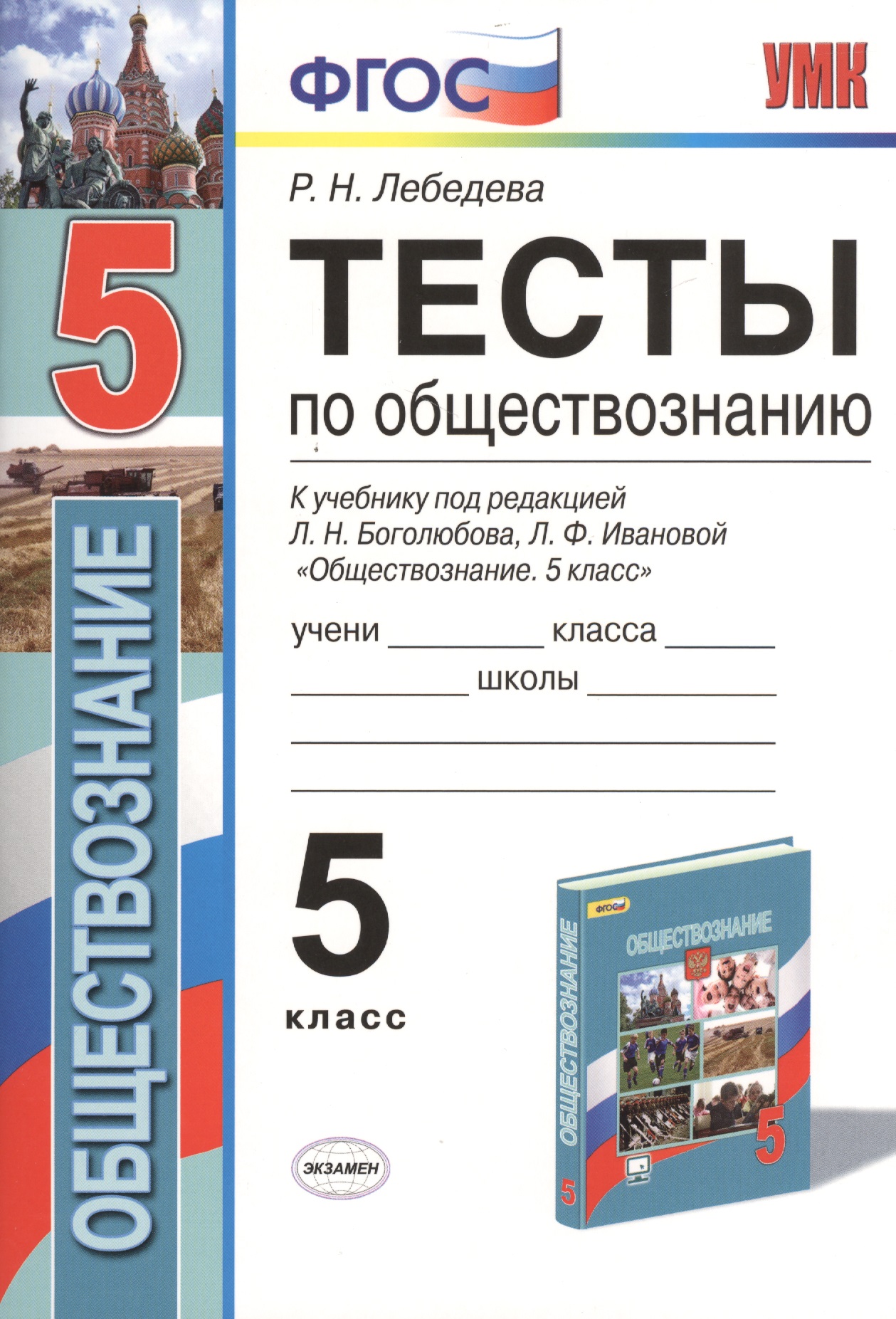 Тесты по обществознанию. 5 класс. К учебнику под редакцией Л.Н. Боголюбова, Л.Ф. Ивановой. ФГОС (к новому учебнику) Читай-город