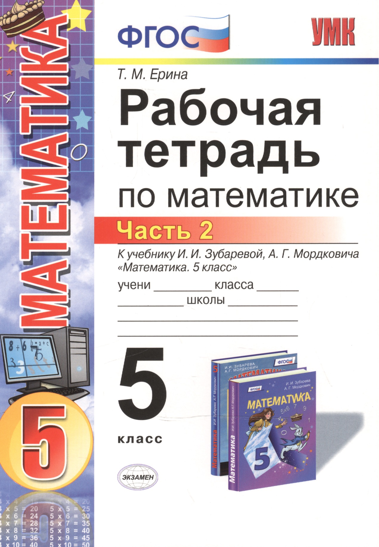 Математика. 5 класс. Рабочая тетрадь к учебнику И.И. Зубаревой, А.Г. Мордковича "Математика. 5 класс". Часть 2 Читай-город