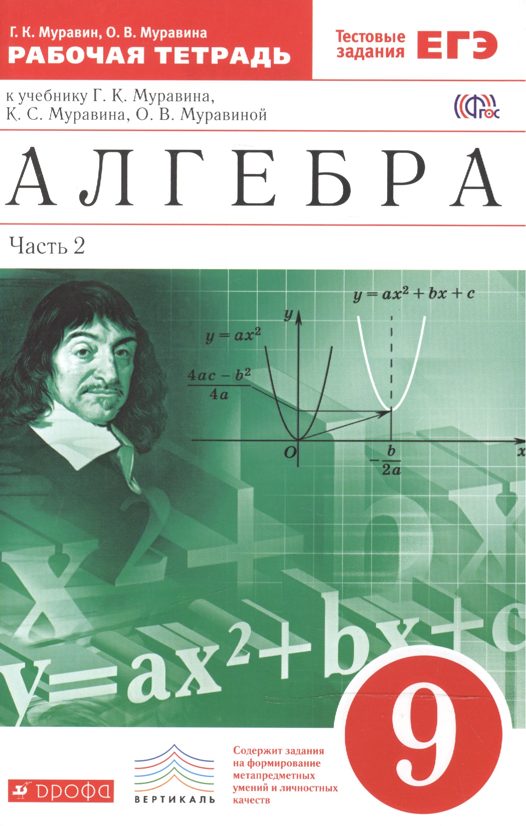 Алгебра . 9 класс. Рабочая тетрадь. В 2 ч. Ч. 2. Математика. 9 класс. Рабочая тетрадь. В частях. 2 ч Читай-город