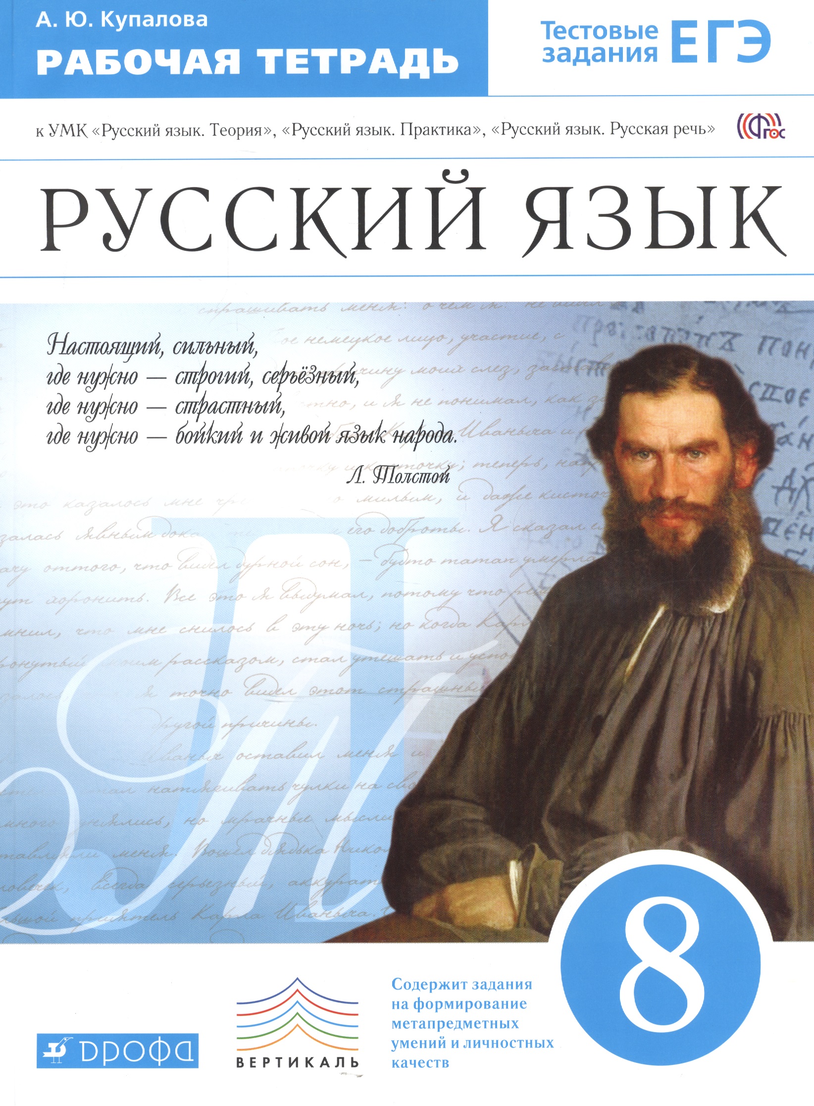 Русский язык. 8 кл. Р/т (с тестов. задан. ЕГЭ). ВЕРТИКАЛЬ. (ФГОС). Читай-город