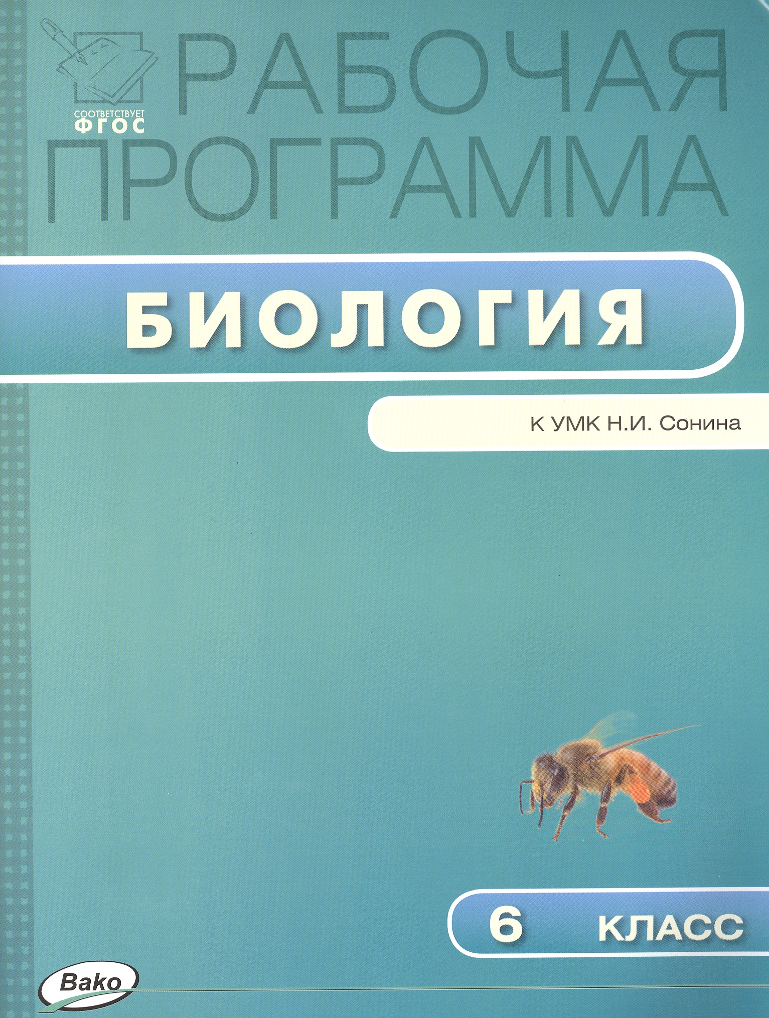 Биология. 6 класс. Рабочая программа к УМК Н.И. Сонина Читай-город