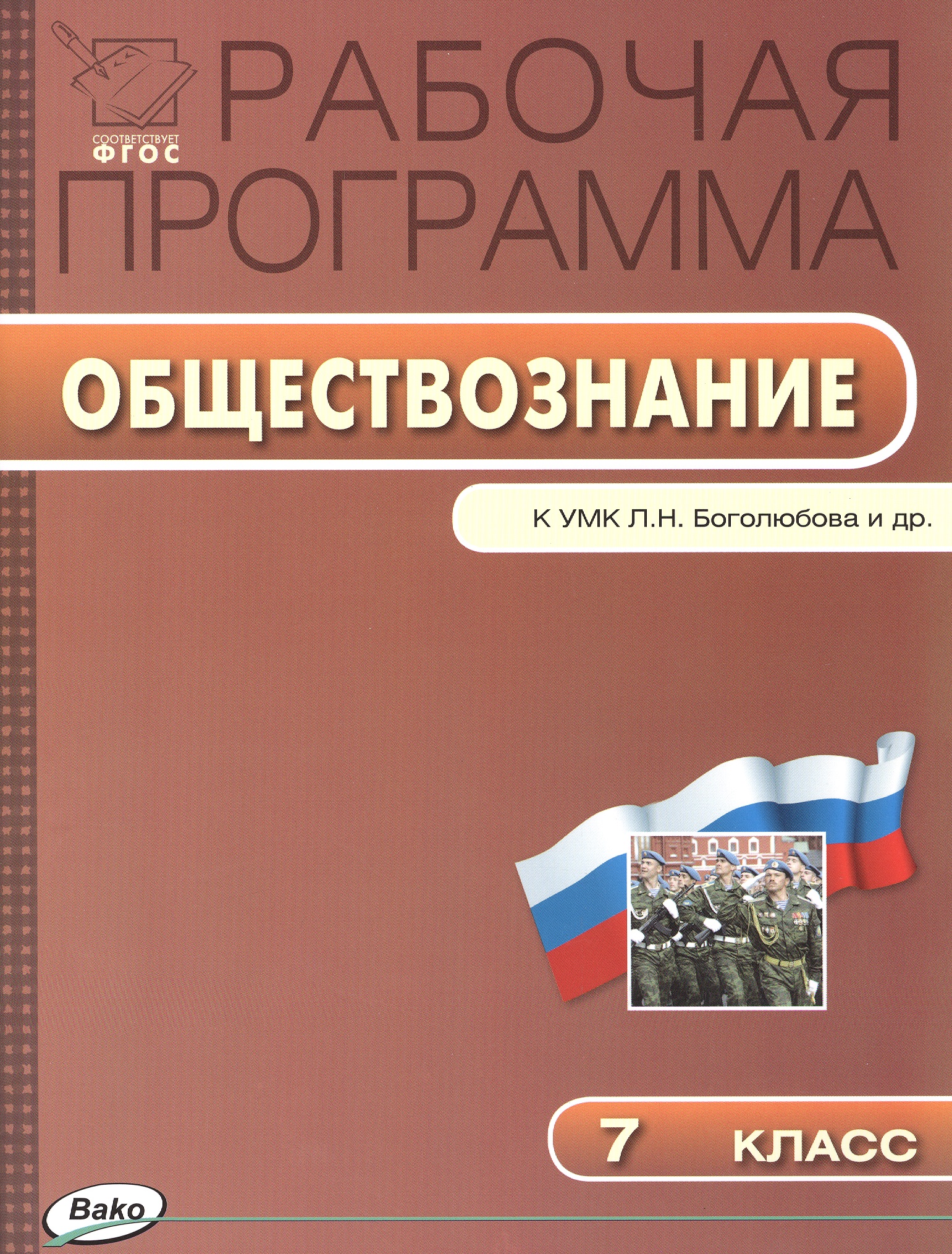 Рабочая программа по обществознанию к УМК  Л.Н. Боголюбова и др. 7 класс. ФГОС Читай-город