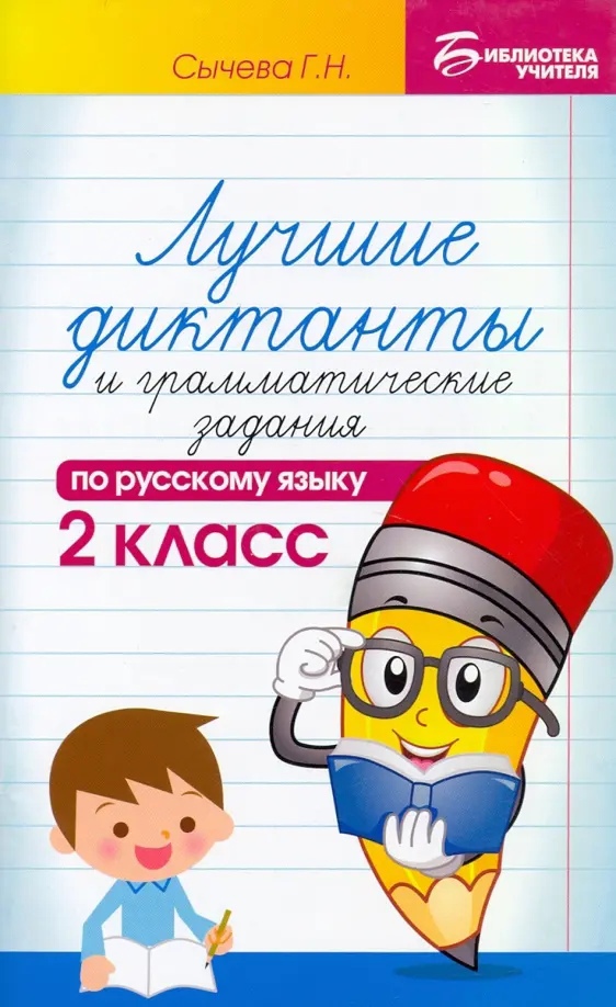 Лучшие диктанты и грамматические задания по русскому языку. 2 класс Читай-город