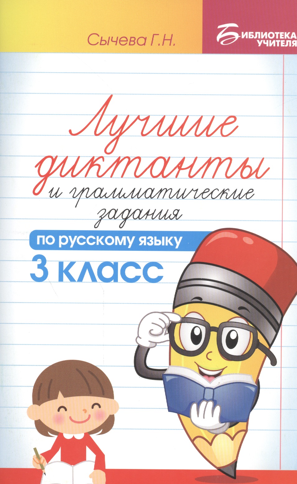 Лучшие диктанты и грамматические задания по русскому языку. 3 класс Читай-город