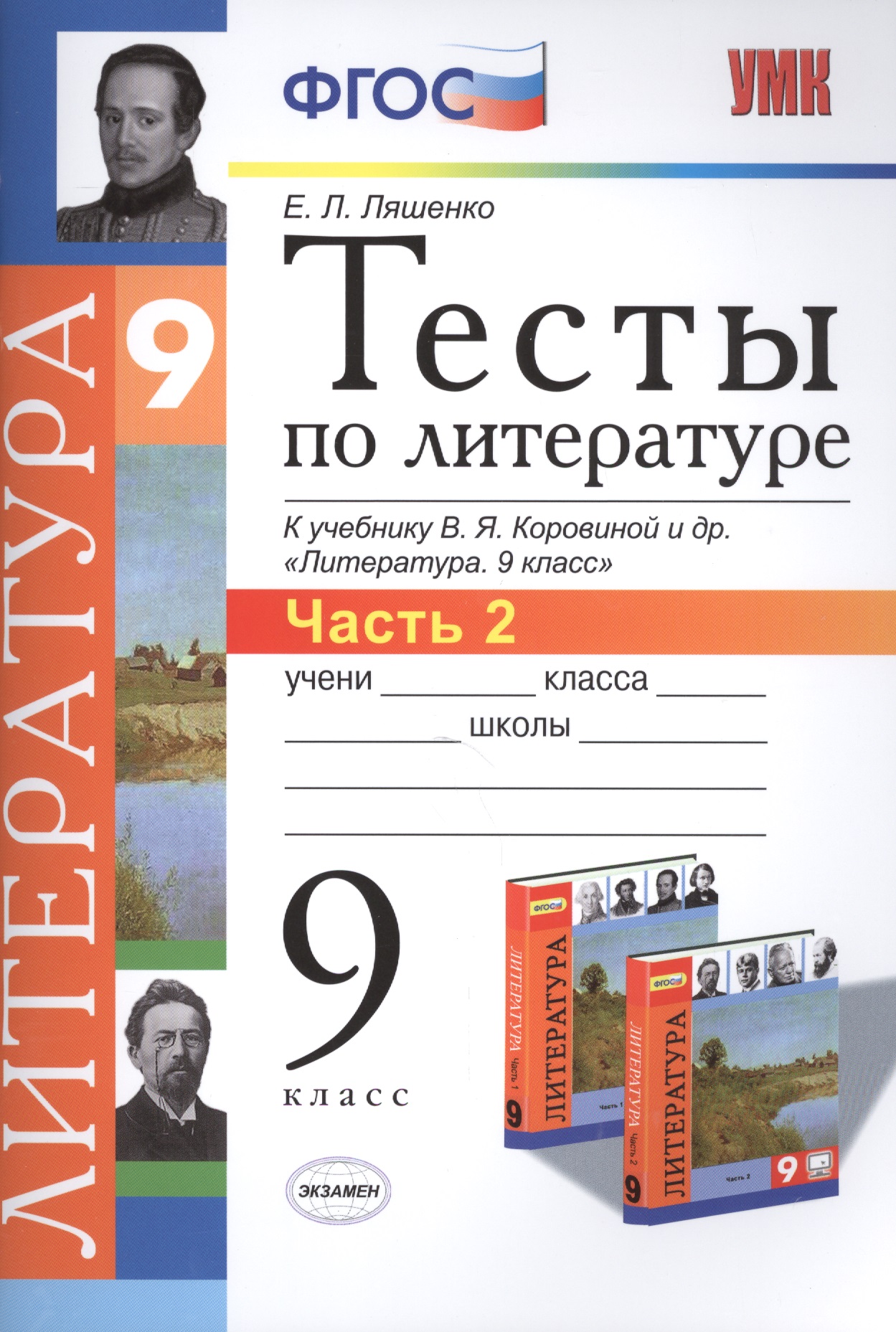 Тесты по литературе: Часть 2: 9 класс: к учебнику В.Я. Коровиной и др. "Литература. 9 кл.". ФГОС (к новому учебнику) / 2-е изд., перераб. и доп. Читай-город