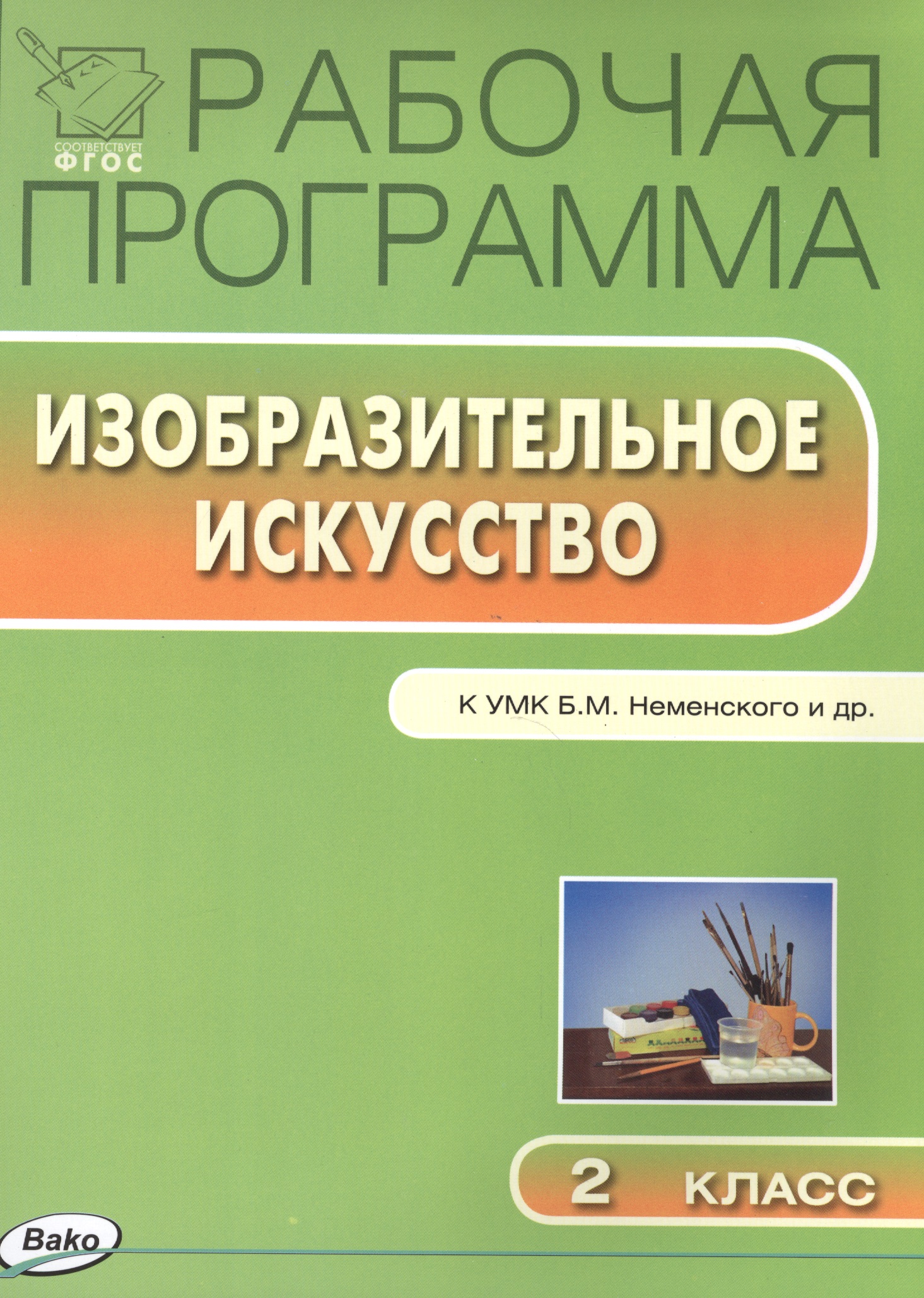 Изобразительное искусство. 2 класс. Рабочая программа к УМК Б.М. Неменского и др. Читай-город