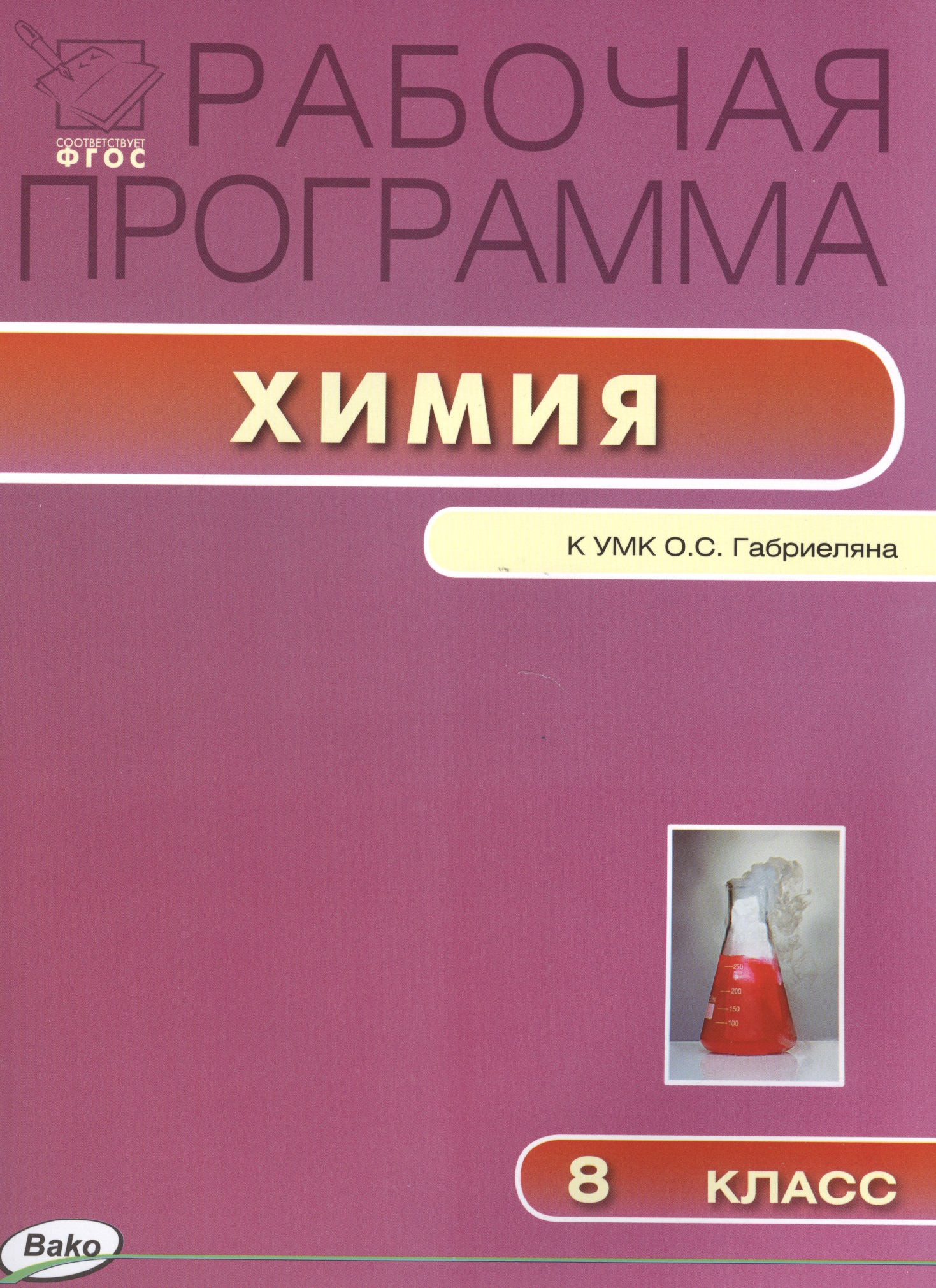 Химия. 8 класс. Рабочая программа по химии к УМК О.С. Габриеляна Читай-город