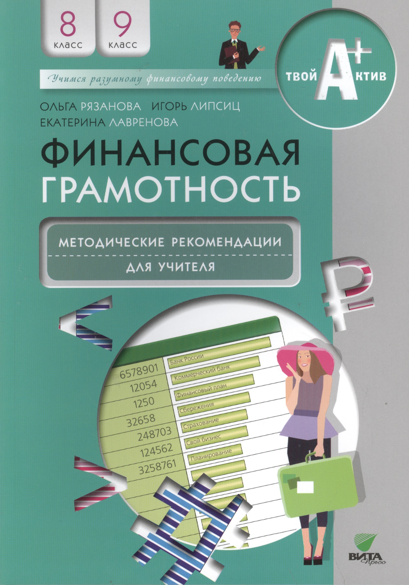 Финансовая грамотность. 8-9 класс. Методические рекомендации для учителя Читай-город
