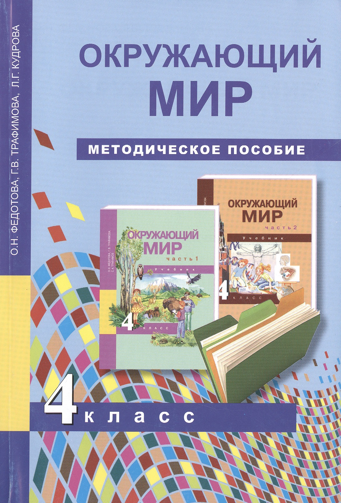 Окружающий мир. 4 класс. Методическое пособие Читай-город