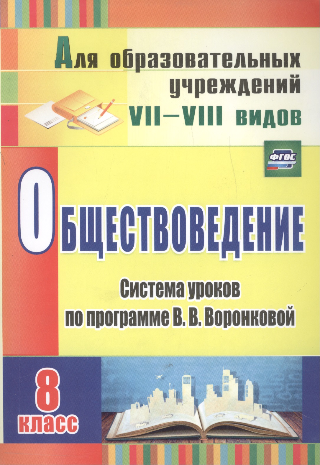 Обществоведение. 8 класс. Система уроков по программе В.В. Воронковой. ФГОС Читай-город