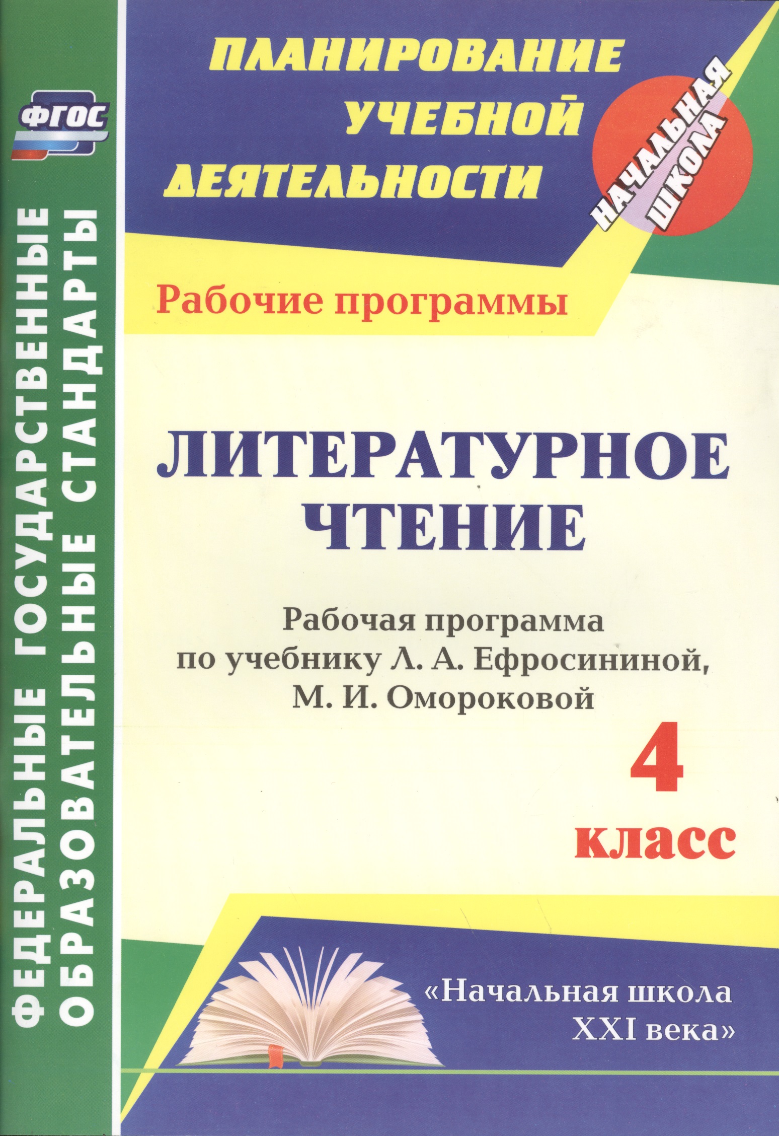 Литературное чтение. 4 класс. Рабочая программа по учебнику Л.А. Ефросининой, М.И. Омороковой. УМК "Начальная школа XXI века" Читай-город