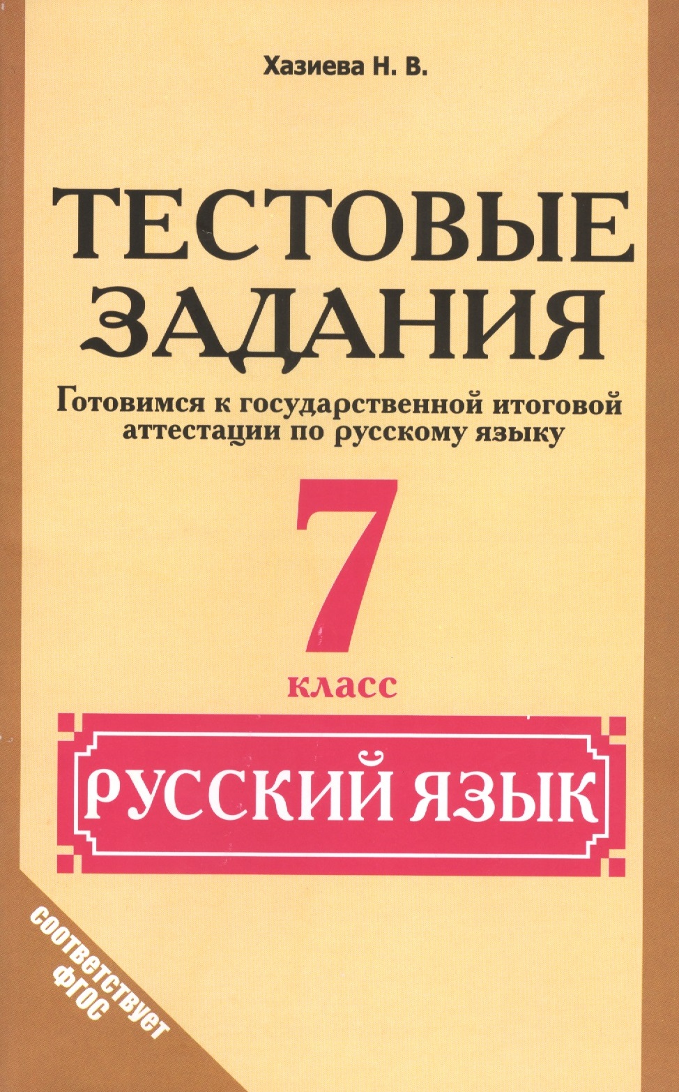 Русский язык. 7 класс. Тестовые задания (Готовимся к ГИА) Читай-город