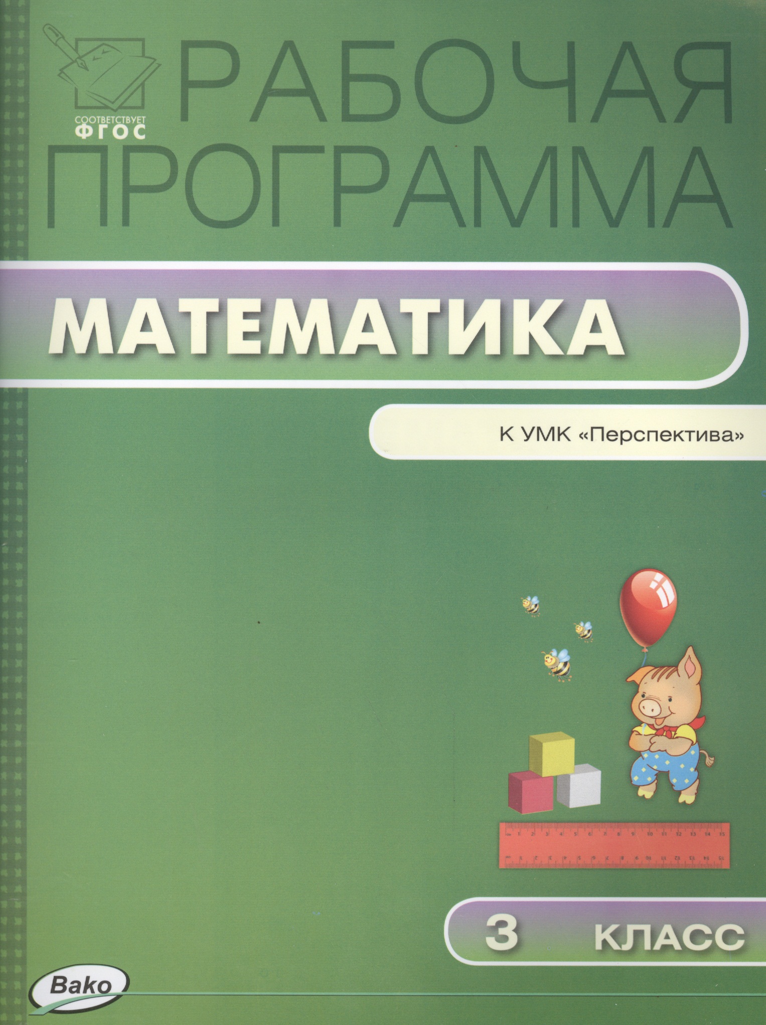 Математика. 3 класс. Рабочая программа к УМК "Перспектива". ФГОС Читай-город