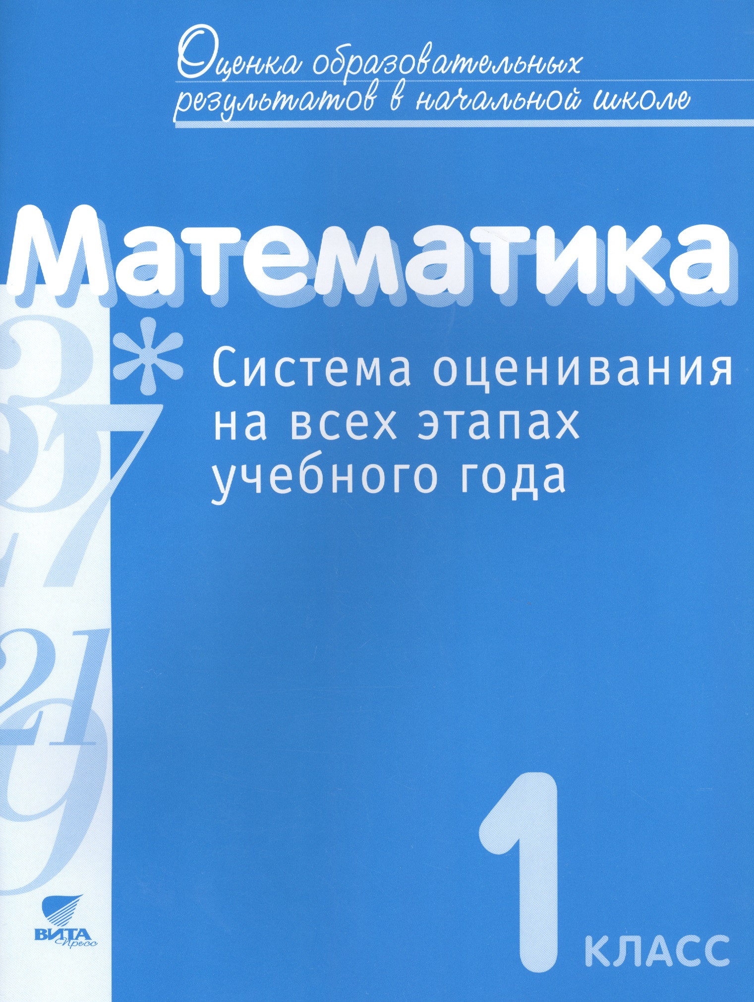 Математика. 1 класс. Система оценивания на всех этапах учебного года Читай-город