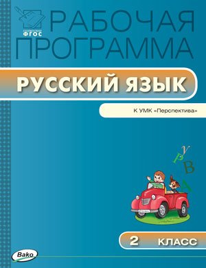Русский язык. 2 класс. Рабочая программа к УМК "Перспектива". ФГОС Читай-город