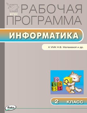 Информатика. 2 класс. Рабочая программа к УМК Н.В. Матвеевой и др. ФГОС Читай-город